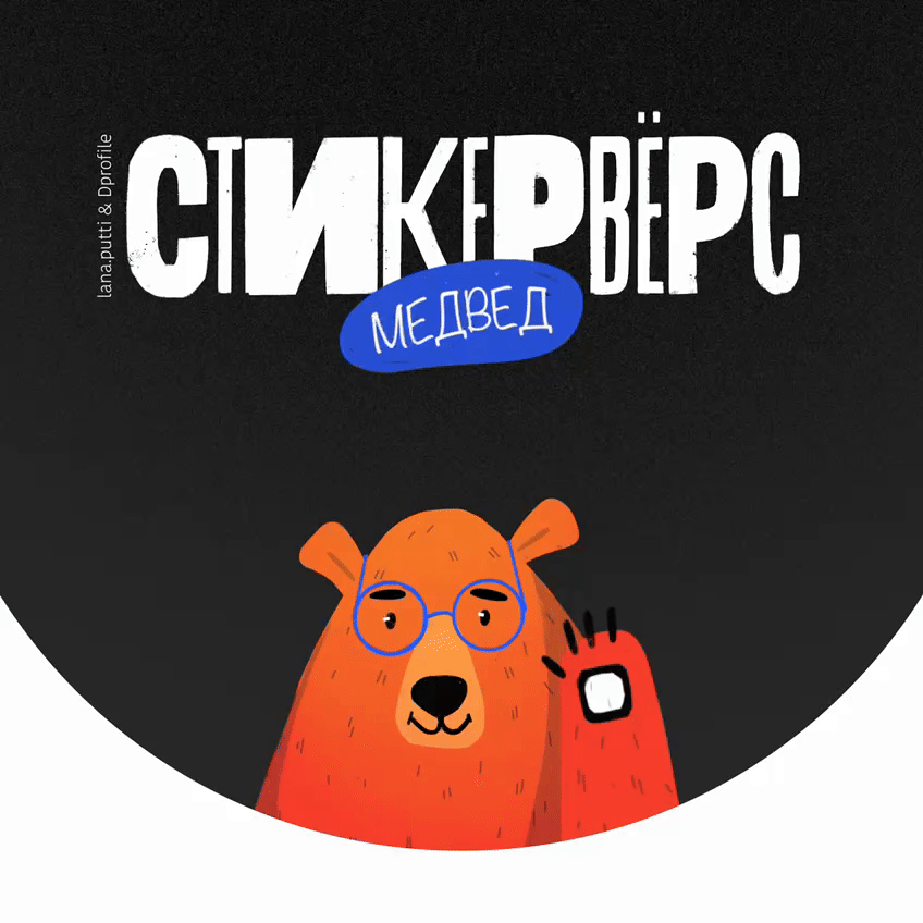 МЕДВЕД | СТИКЕРВЁРС — Изображение №1 — Иллюстрация, Графика на Dprofile