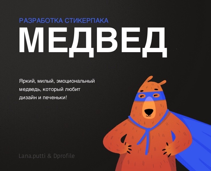 МЕДВЕД | СТИКЕРВЁРС — Иллюстрация, Графика на Dprofile