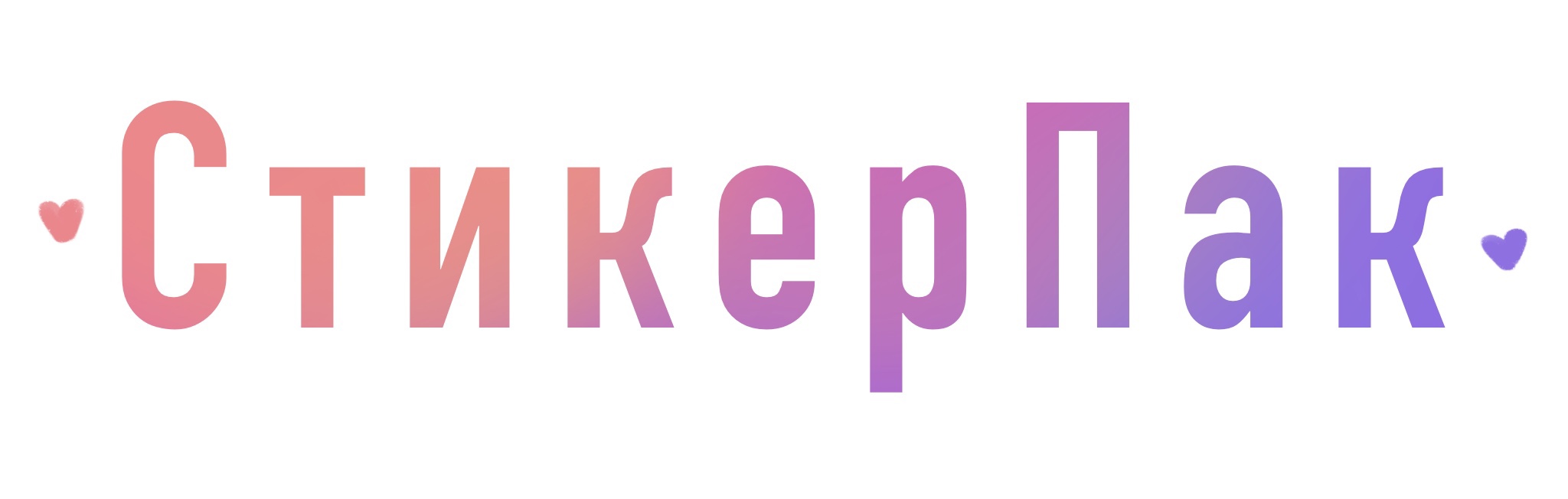СТИКЕРПАК по ФОТО — Изображение №1 — Иллюстрация, Графика на Dprofile
