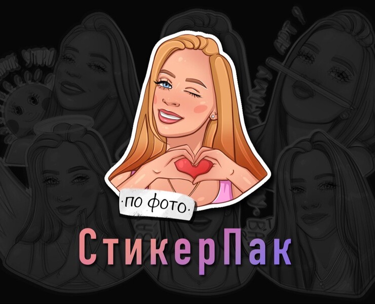 СТИКЕРПАК по ФОТО — Иллюстрация, Графика на Dprofile