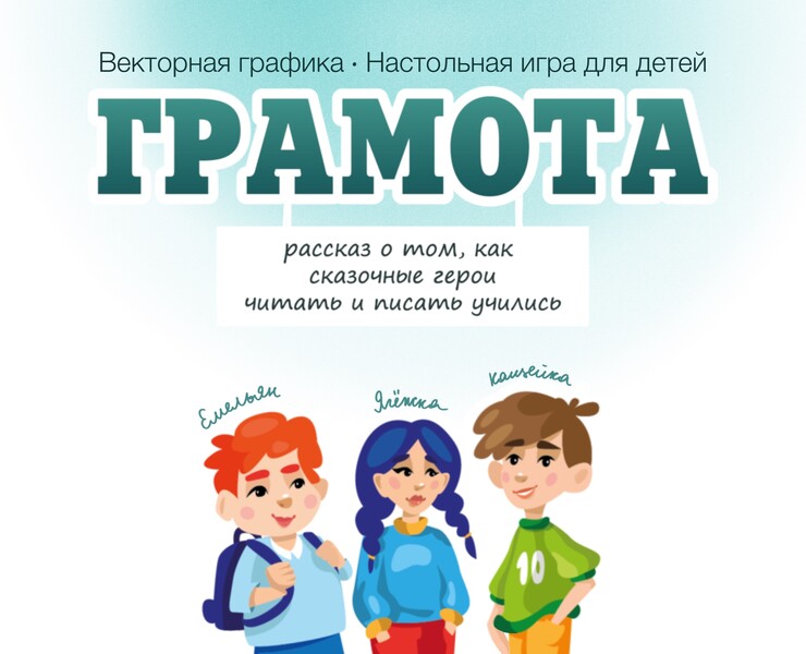 Детская настольная игра "ГРАМОТА" — Иллюстрация, Графика на Dprofile