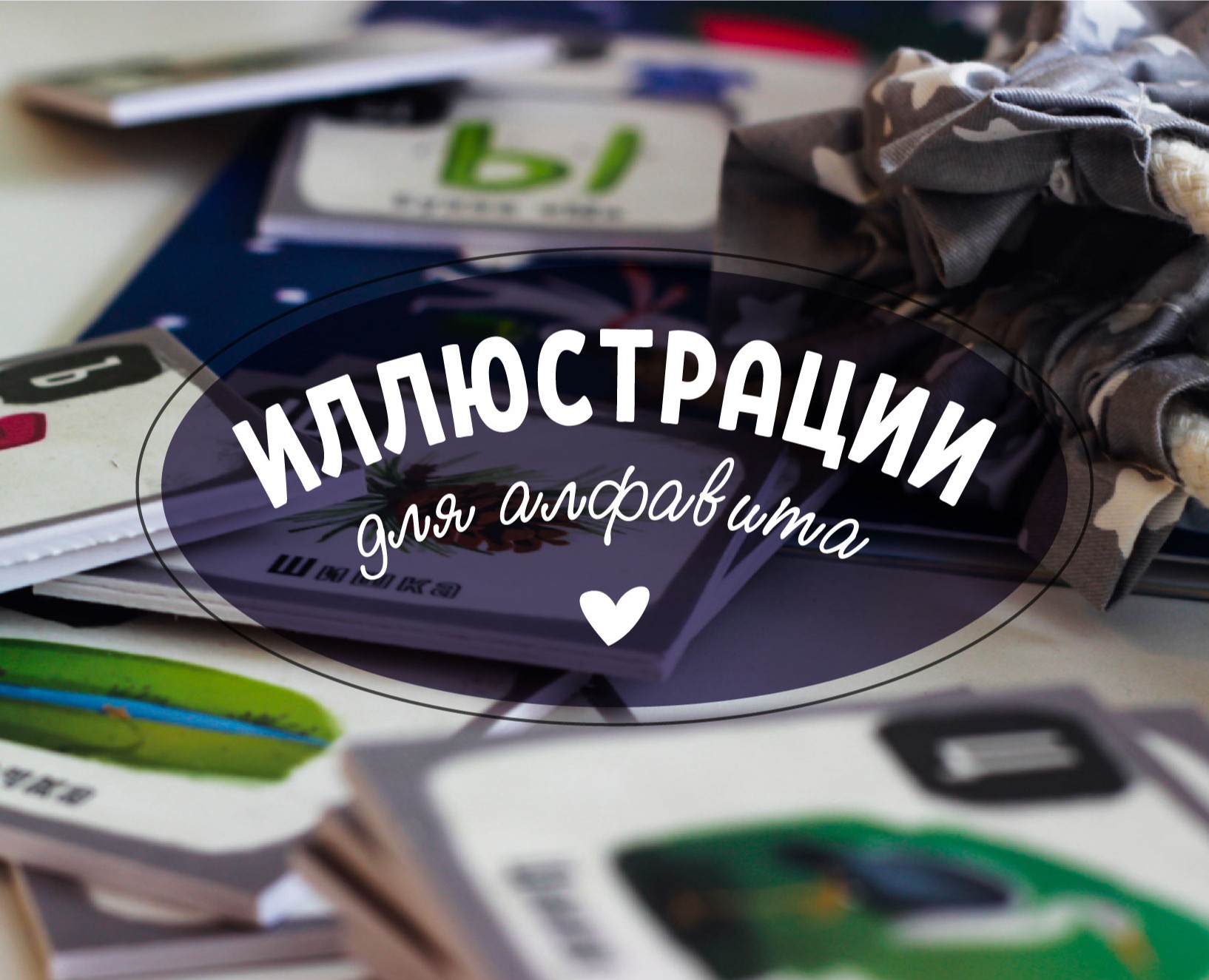 Иллюстрации для алфавита на Dprofile