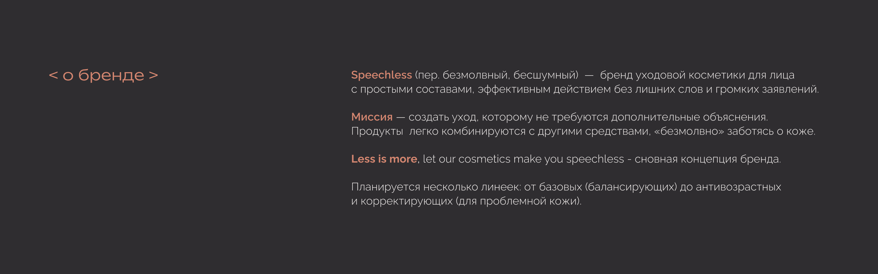<speechless> - skincare cosmetic brand — Изображение №2 — Брендинг на Dprofile