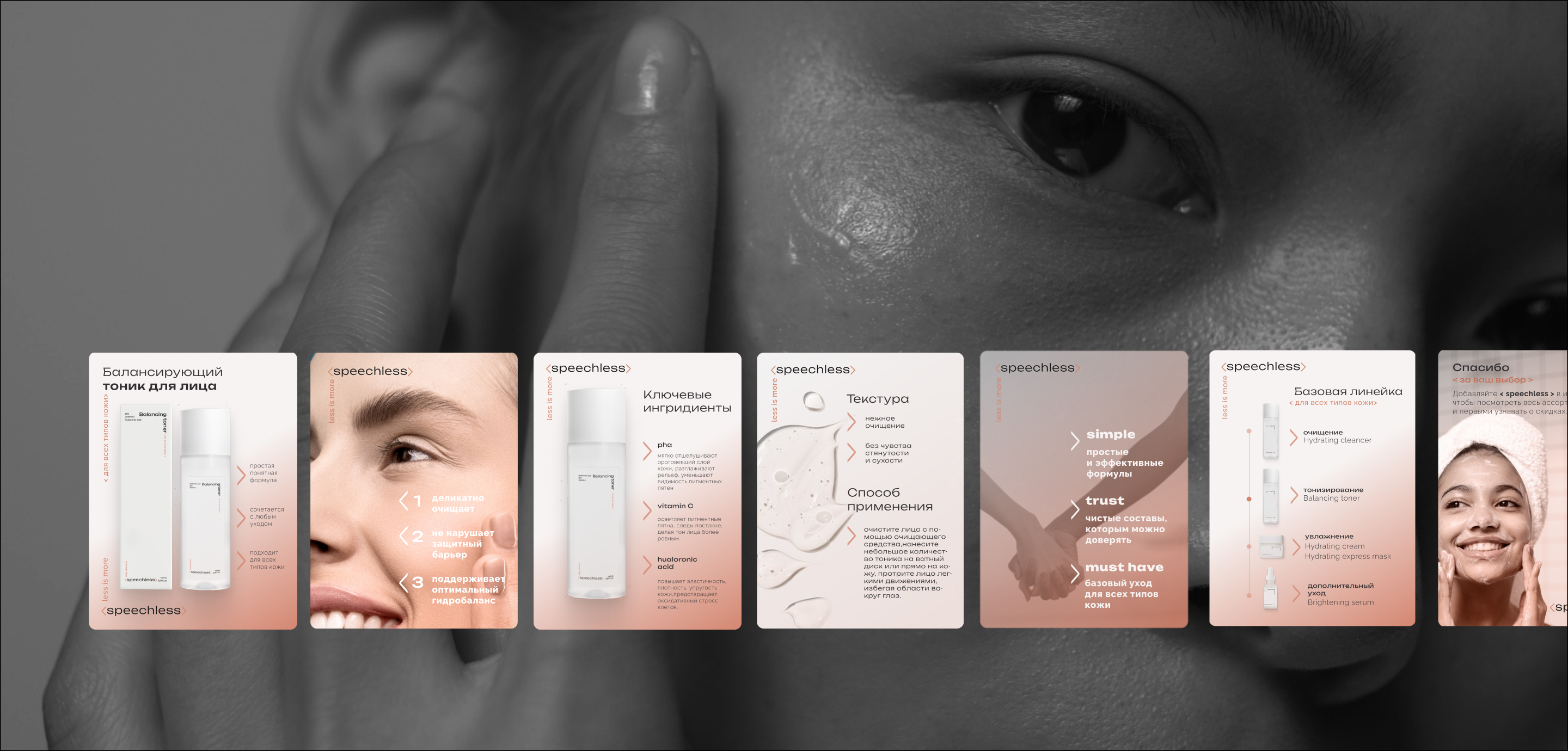 <speechless> - skincare cosmetic brand — Изображение №16 — Брендинг на Dprofile
