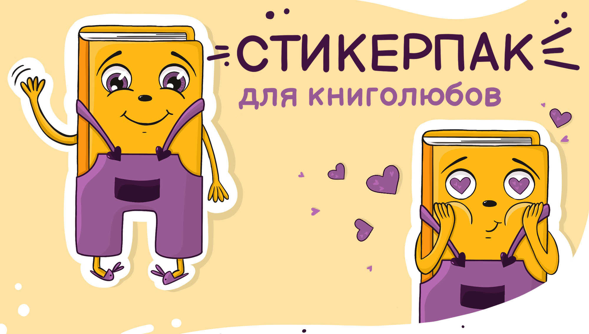 Стикерпак для книголюбов — Изображение №1 — Иллюстрация на Dprofile
