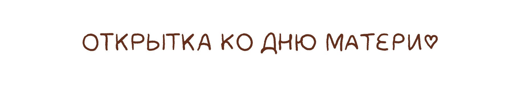 Открытка для Мамы — Изображение №2 — Иллюстрация на Dprofile