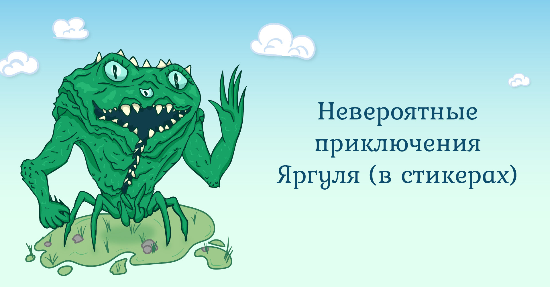 Стикеры с Яргулем для Telegram — Изображение №1 — Иллюстрация, Графика на Dprofile