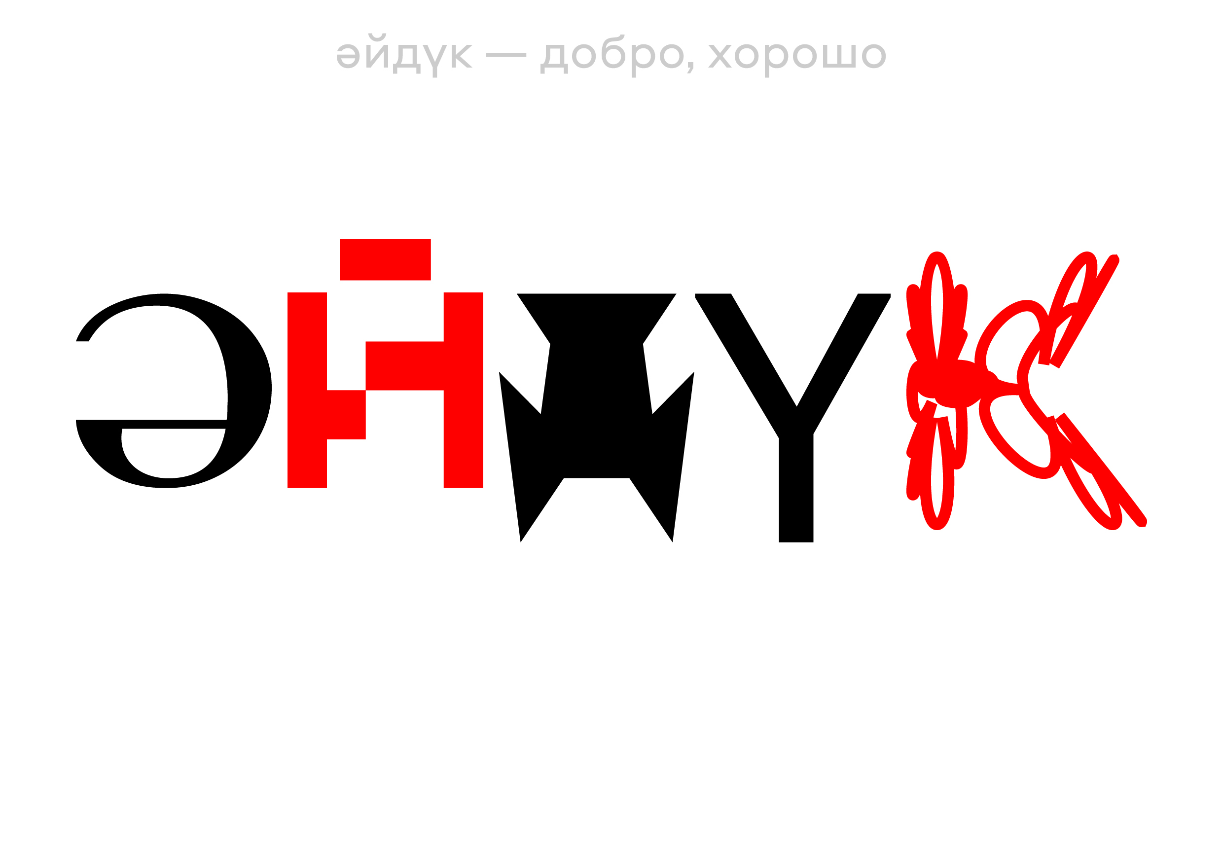 буквы. open call выставка "коллекция" — Изображение №12 — Брендинг, Графика на Dprofile