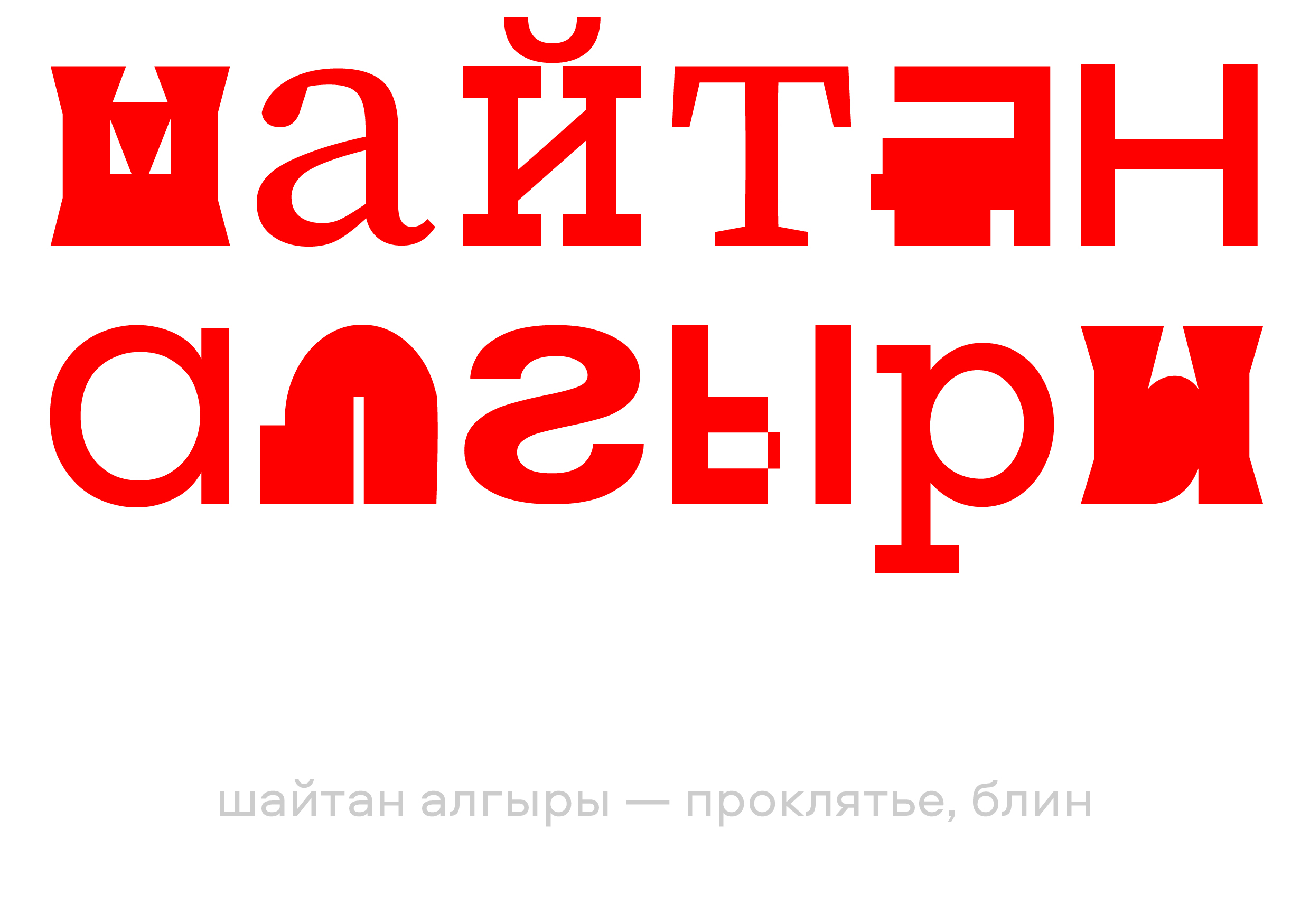 буквы. open call выставка "коллекция" — Изображение №15 — Брендинг, Графика на Dprofile