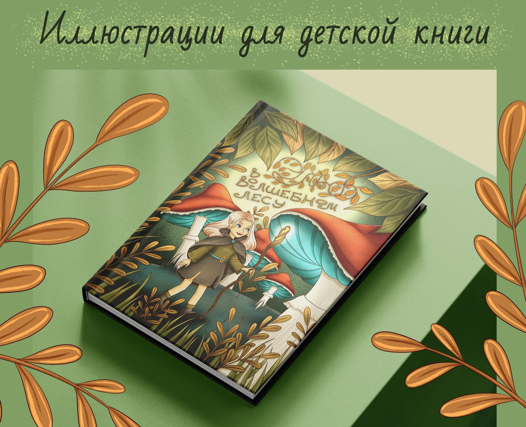 Иллюстрации для детской книги. — Иллюстрация, Графика на Dprofile