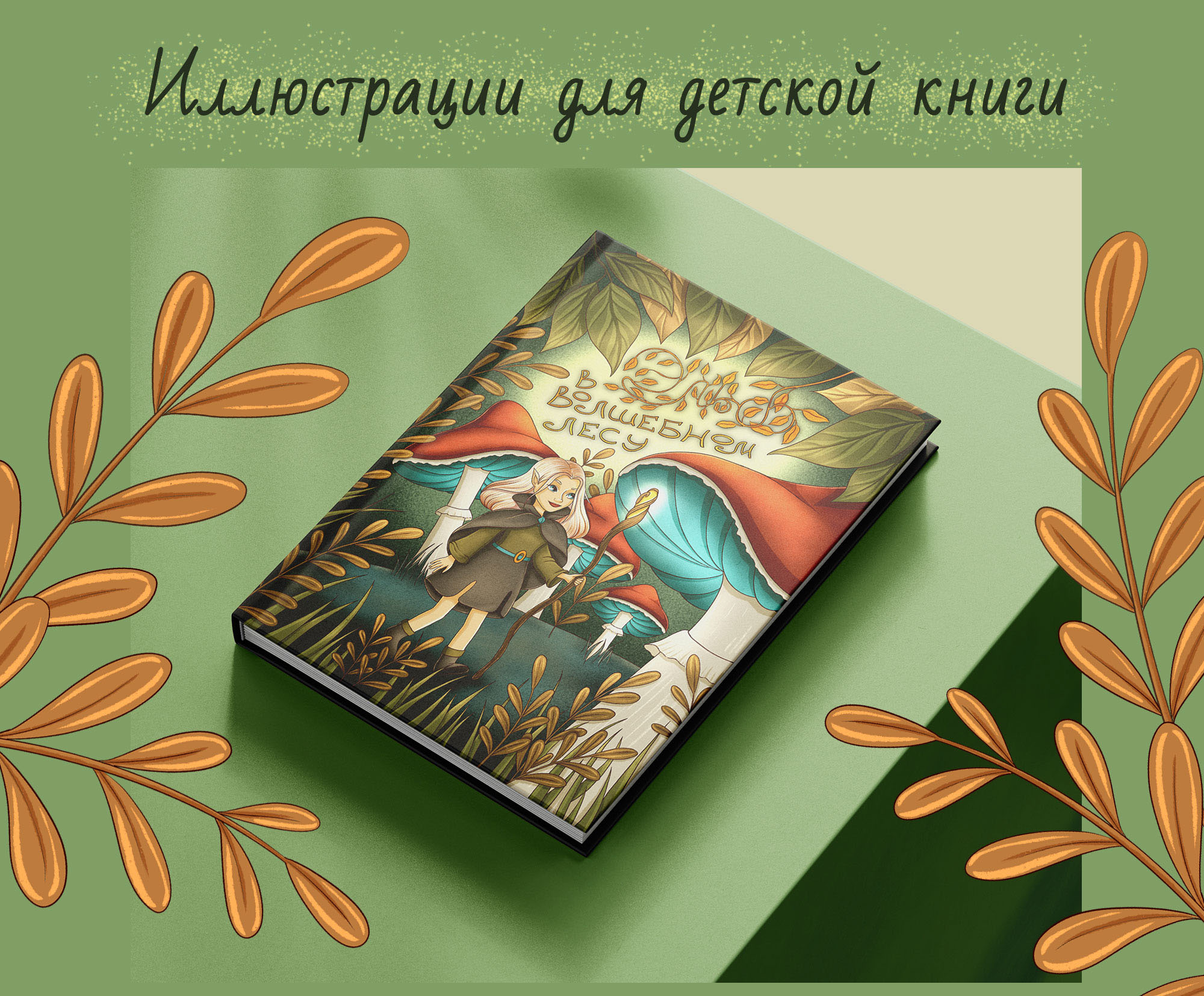 Иллюстрации для детской книги. — Изображение №1 — Иллюстрация, Графика на Dprofile
