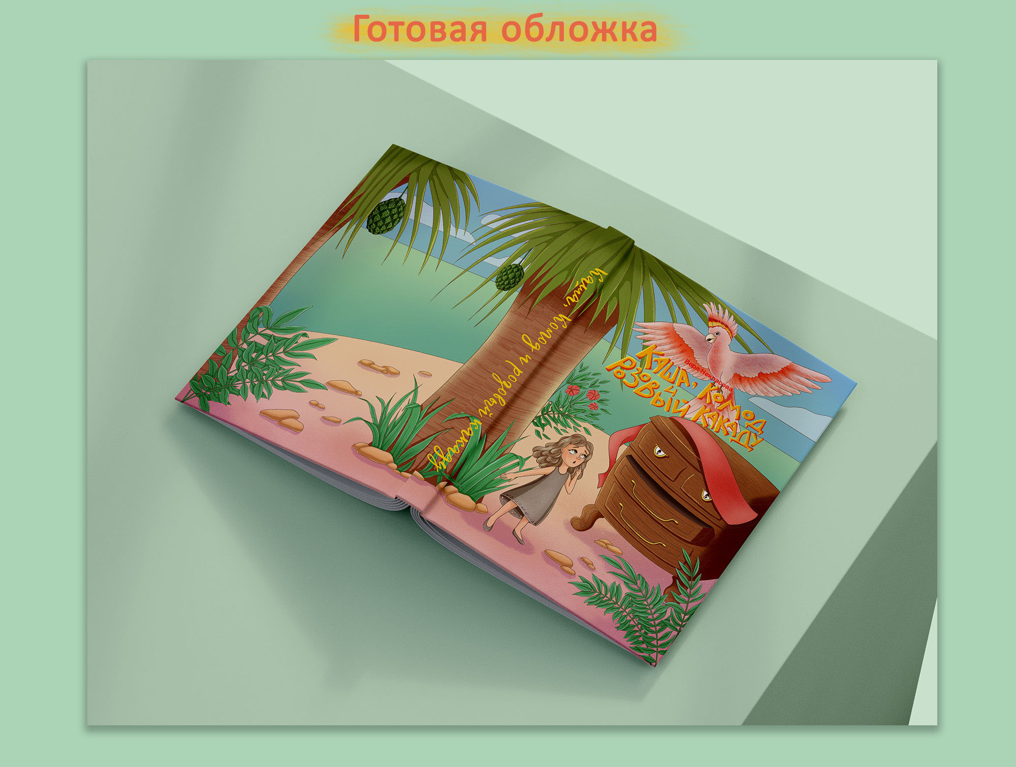Оформление обложки для детской книги — Изображение №8 — Иллюстрация, Графика на Dprofile