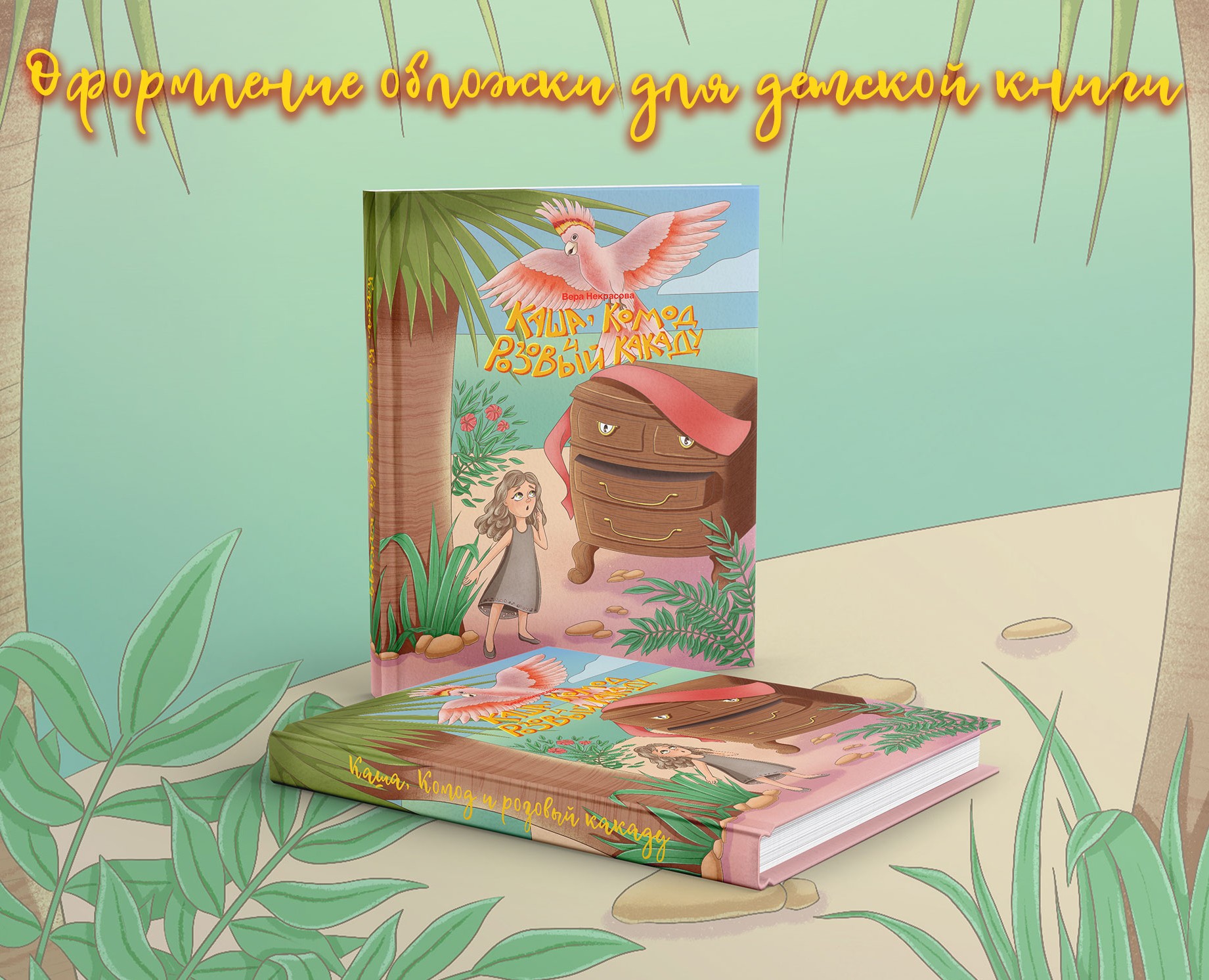 Оформление обложки для детской книги — Иллюстрация, Графика на Dprofile