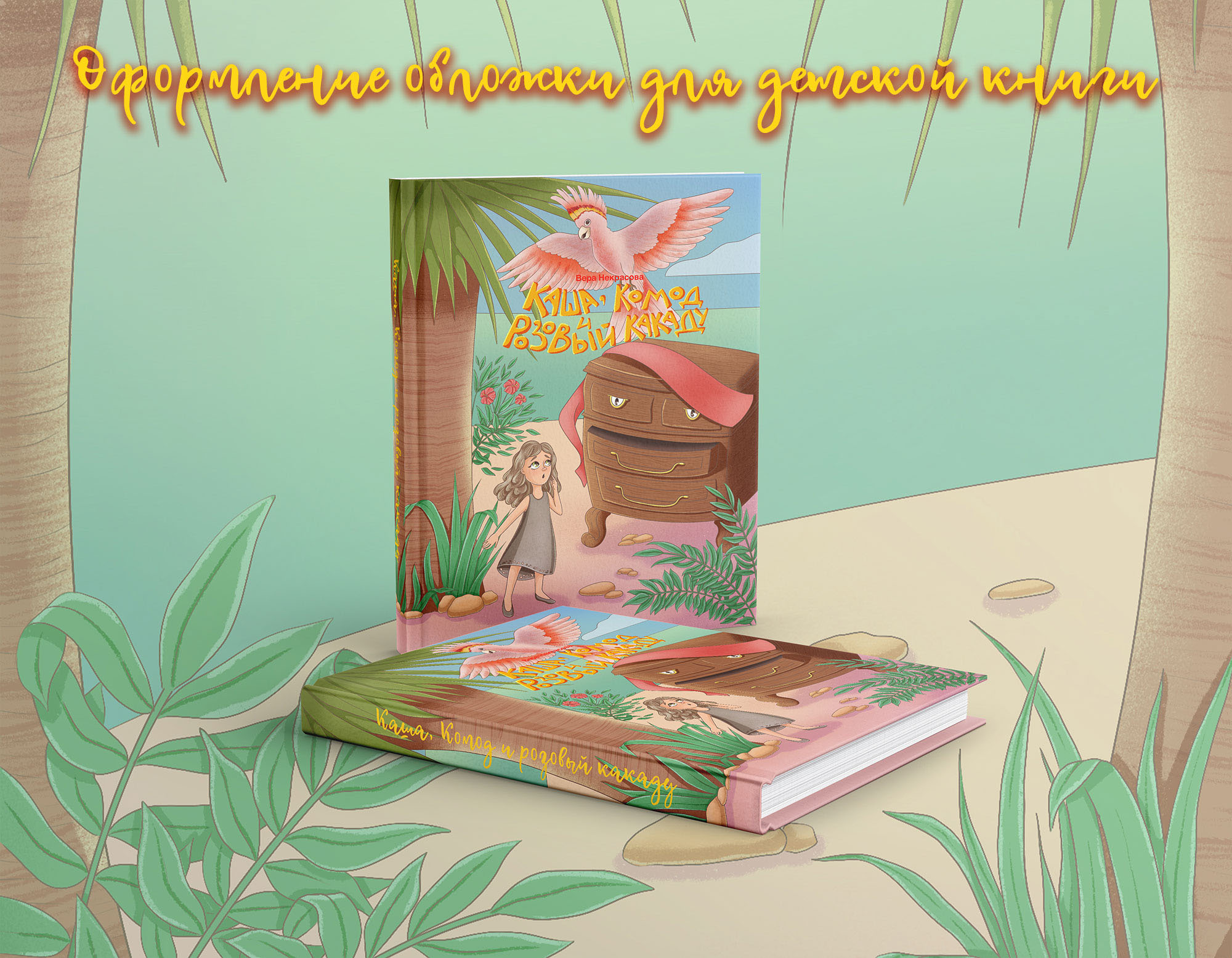 Оформление обложки для детской книги — Изображение №1 — Иллюстрация, Графика на Dprofile