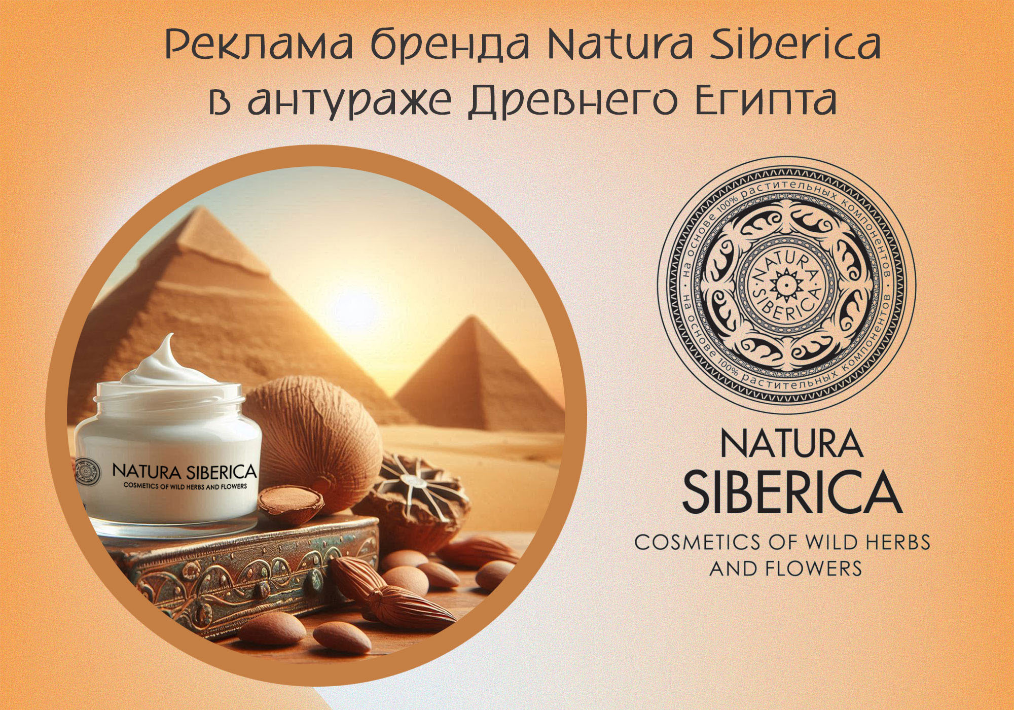 Реклама бренда Natura Siberica — Изображение №1 — Брендинг, Иллюстрация на Dprofile