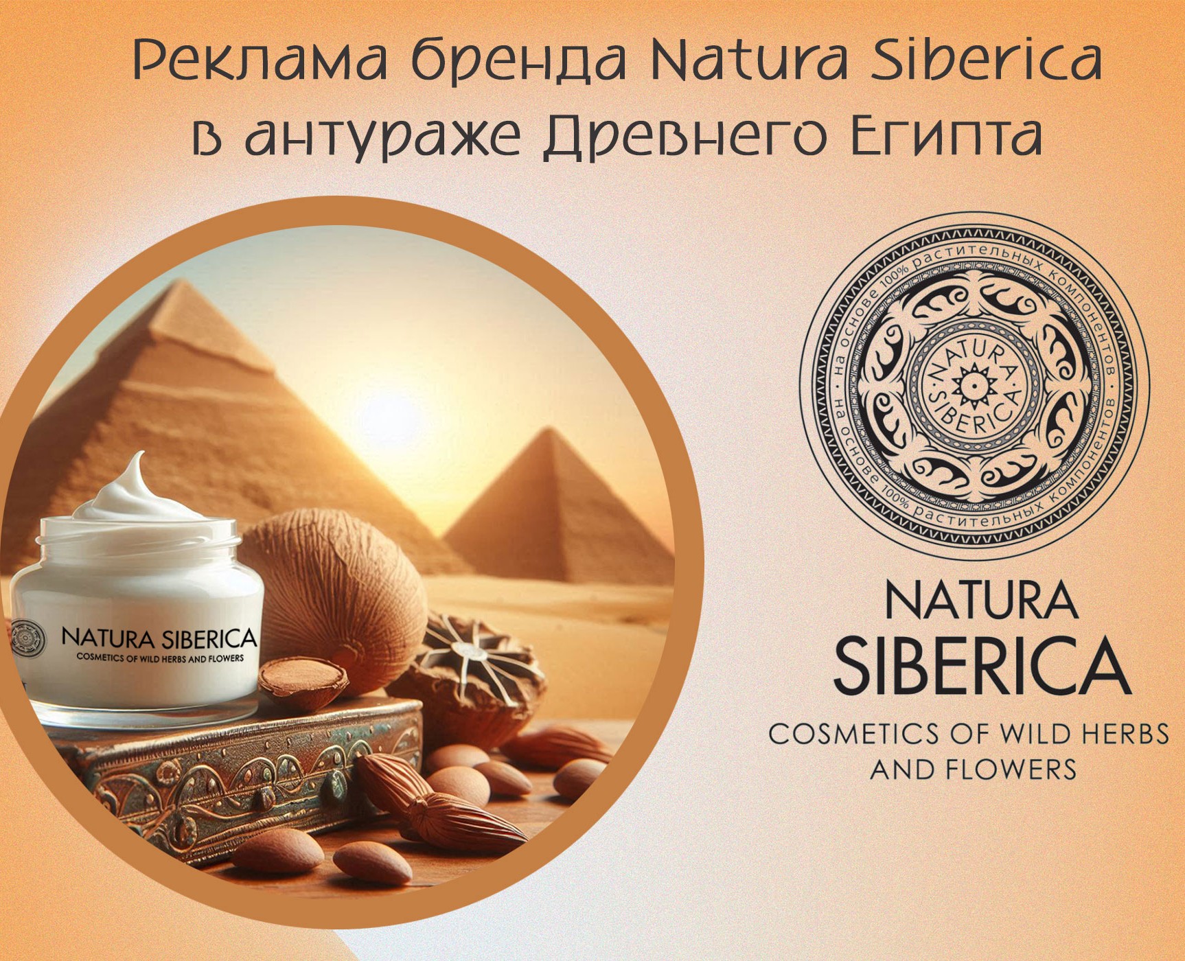 Реклама бренда Natura Siberica — Брендинг, Иллюстрация на Dprofile