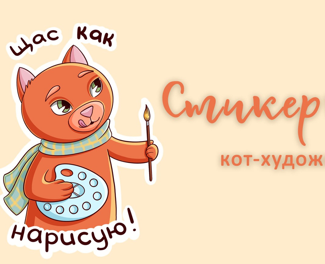 Стикерпак "Кот-художник" — Брендинг, Иллюстрация на Dprofile