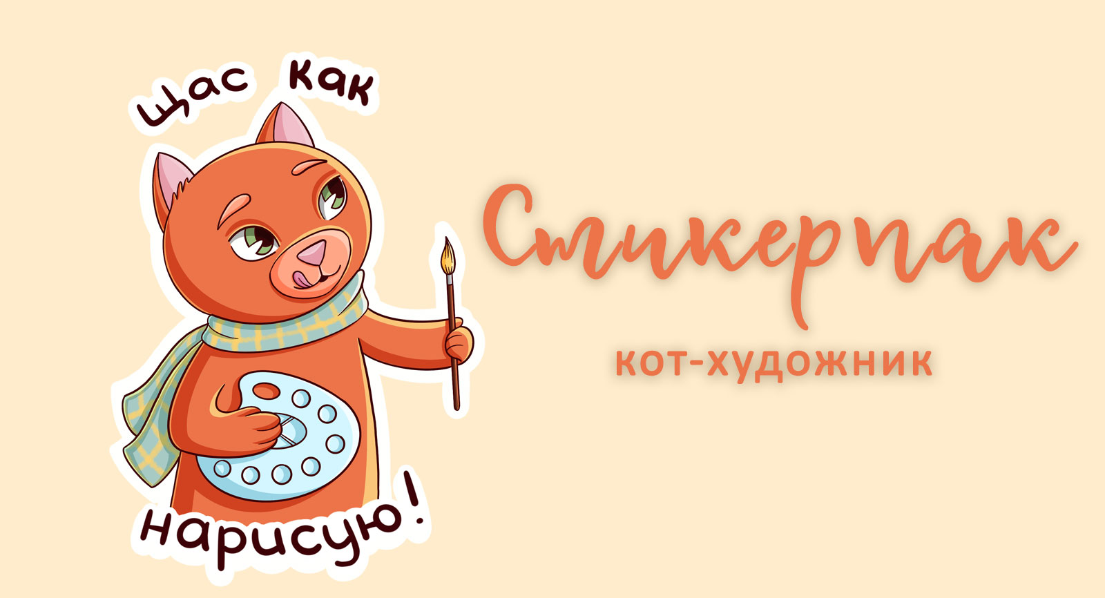 Стикерпак "Кот-художник" — Изображение №1 — Брендинг, Иллюстрация на Dprofile