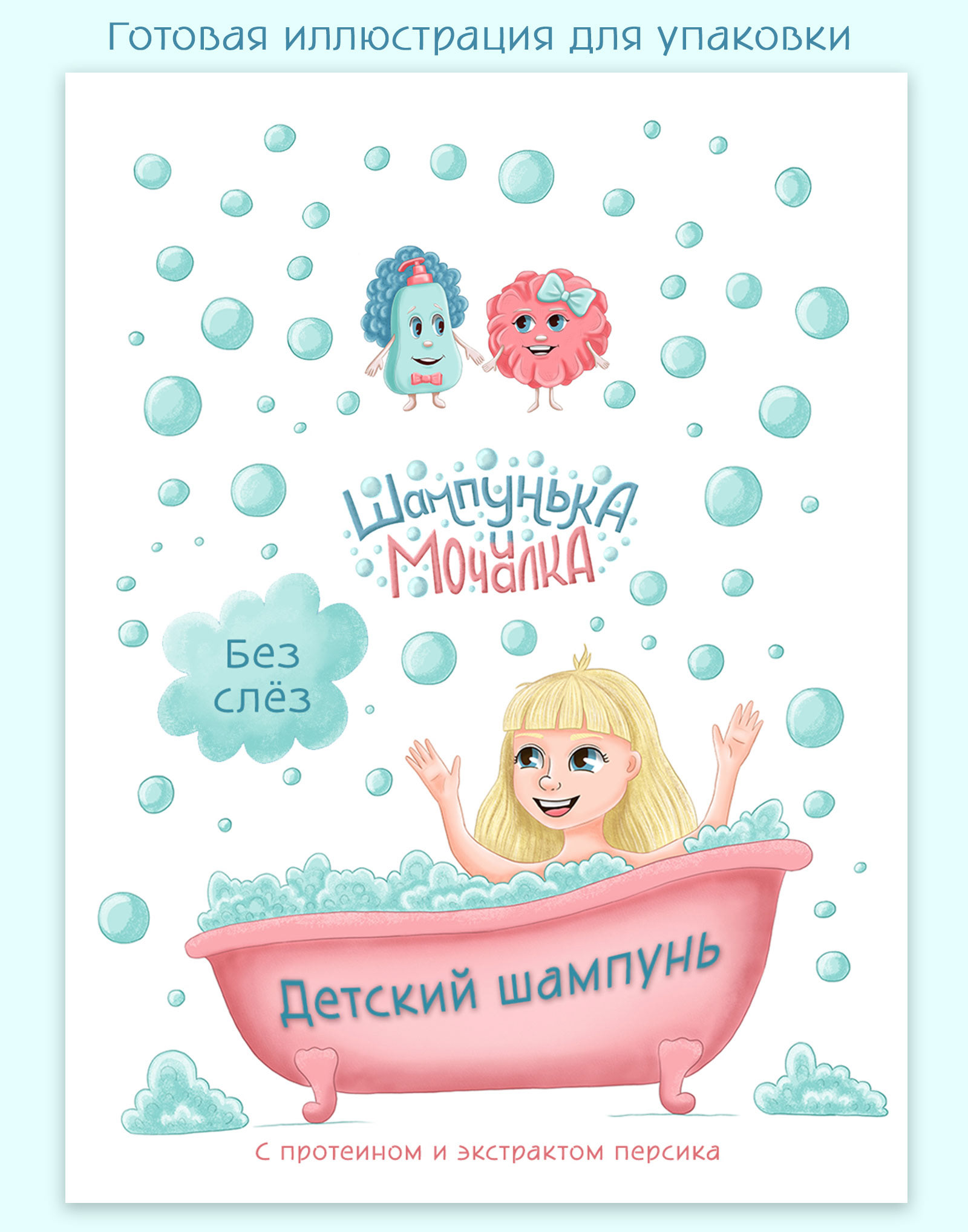Концепт упаковки для детского шампуня — Изображение №6 — Брендинг, Иллюстрация, Графика на Dprofile
