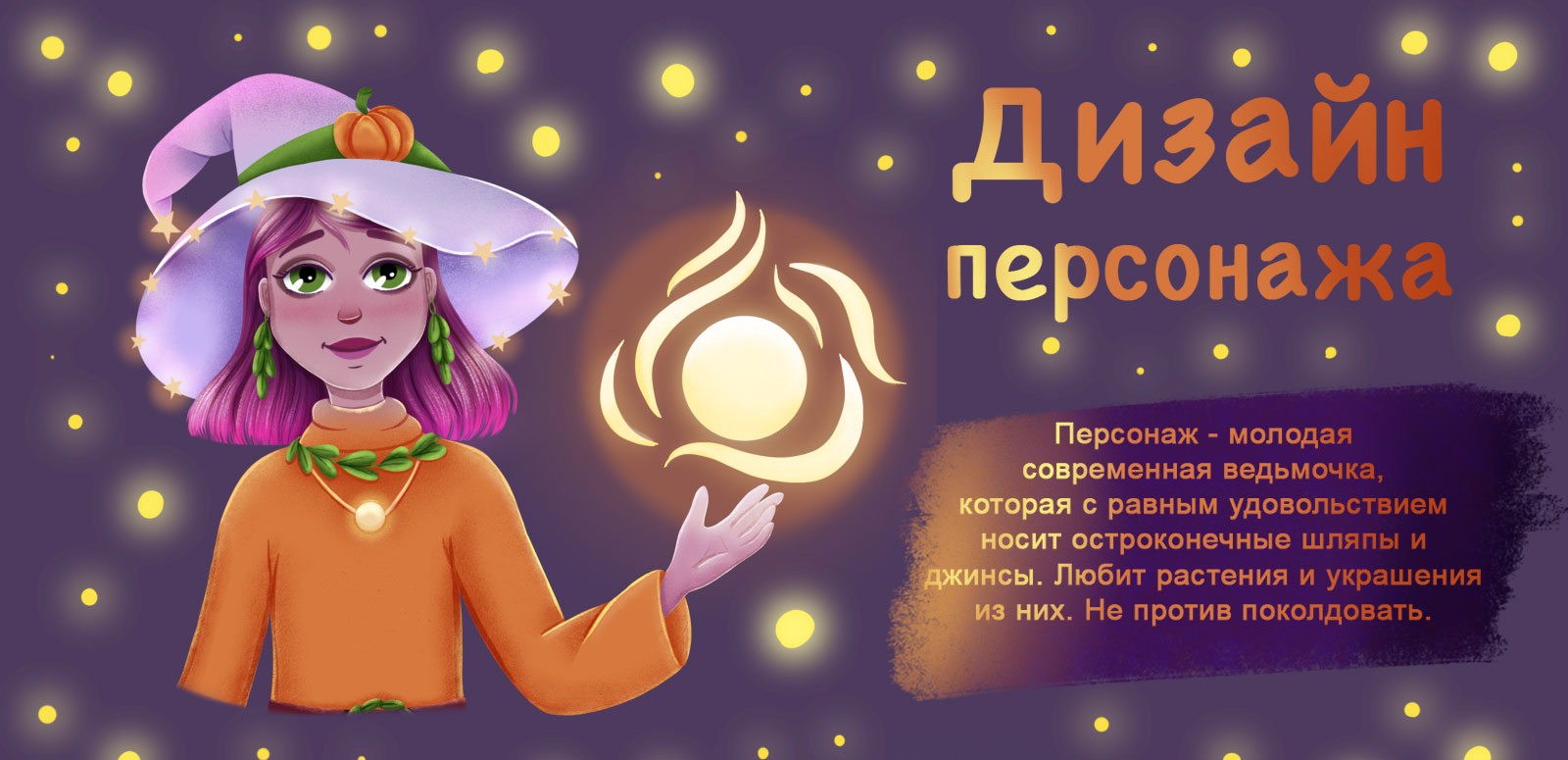 Разработка персонажа "Ведьмочка" — Изображение №1 — Иллюстрация на Dprofile
