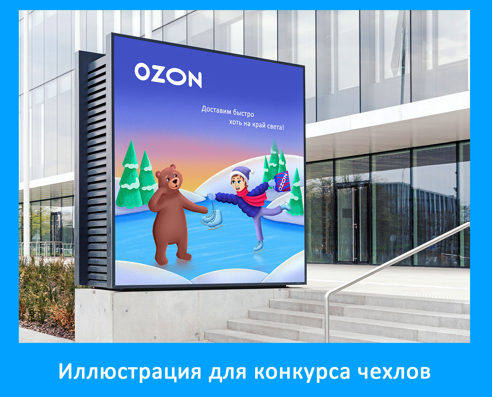 Иллюстрации для конкурсов Ozon Ballon — Изображение №6 — Брендинг, Иллюстрация на Dprofile