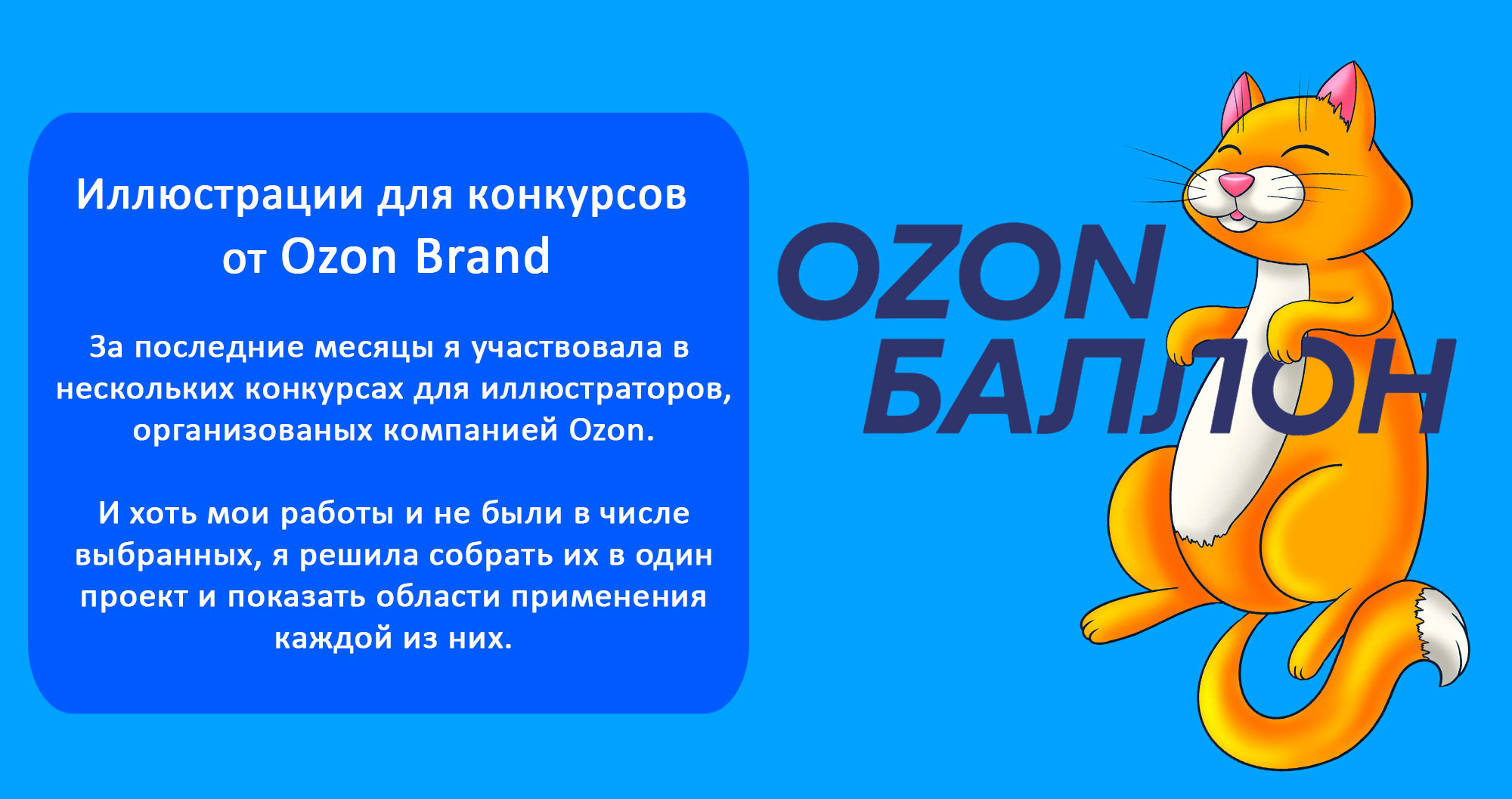 Иллюстрации для конкурсов Ozon Ballon — Изображение №1 — Брендинг, Иллюстрация на Dprofile