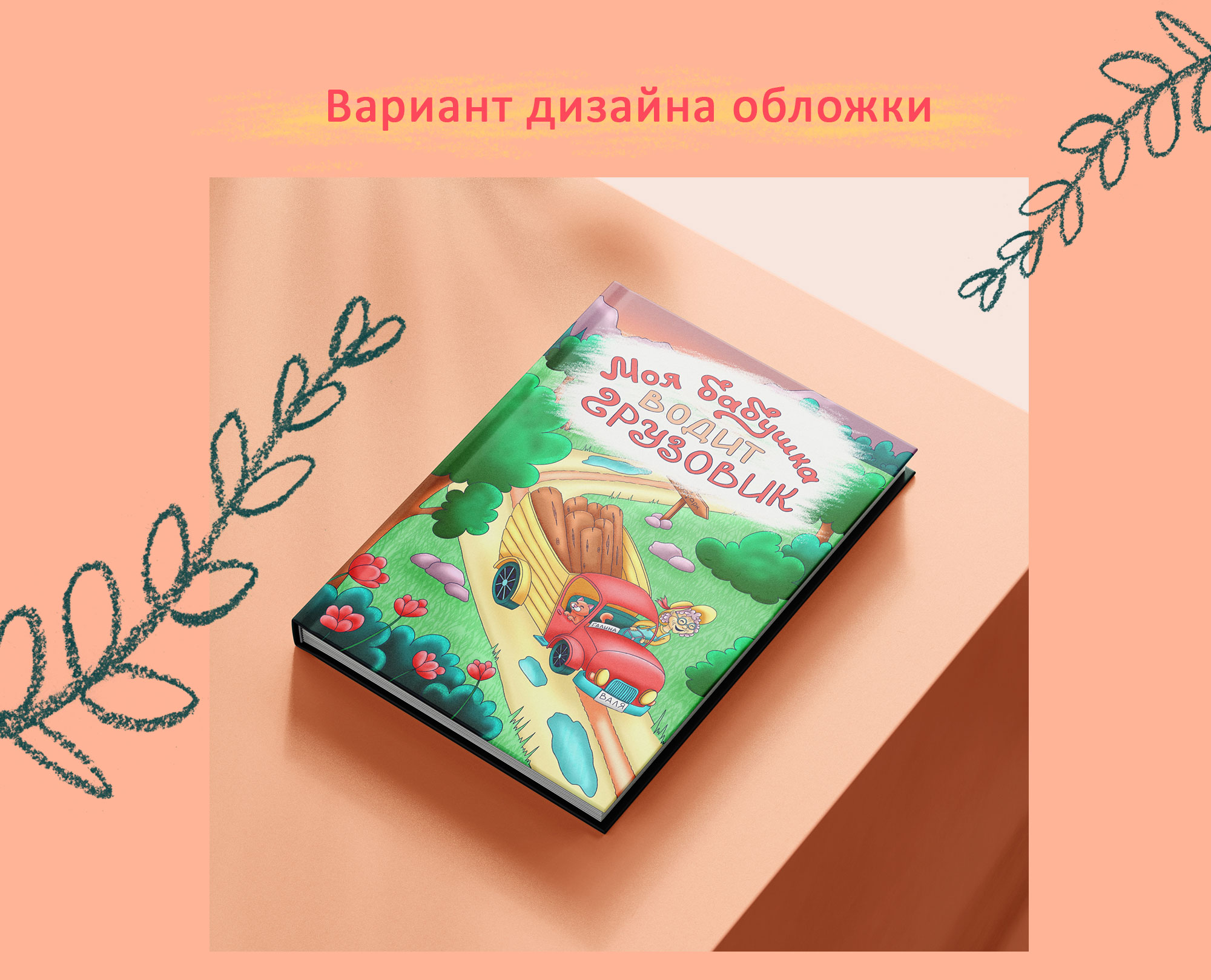 Иллюстрация для детской книги "Моя бабушка водит грузовик" — Изображение №5 — Иллюстрация, Графика на Dprofile