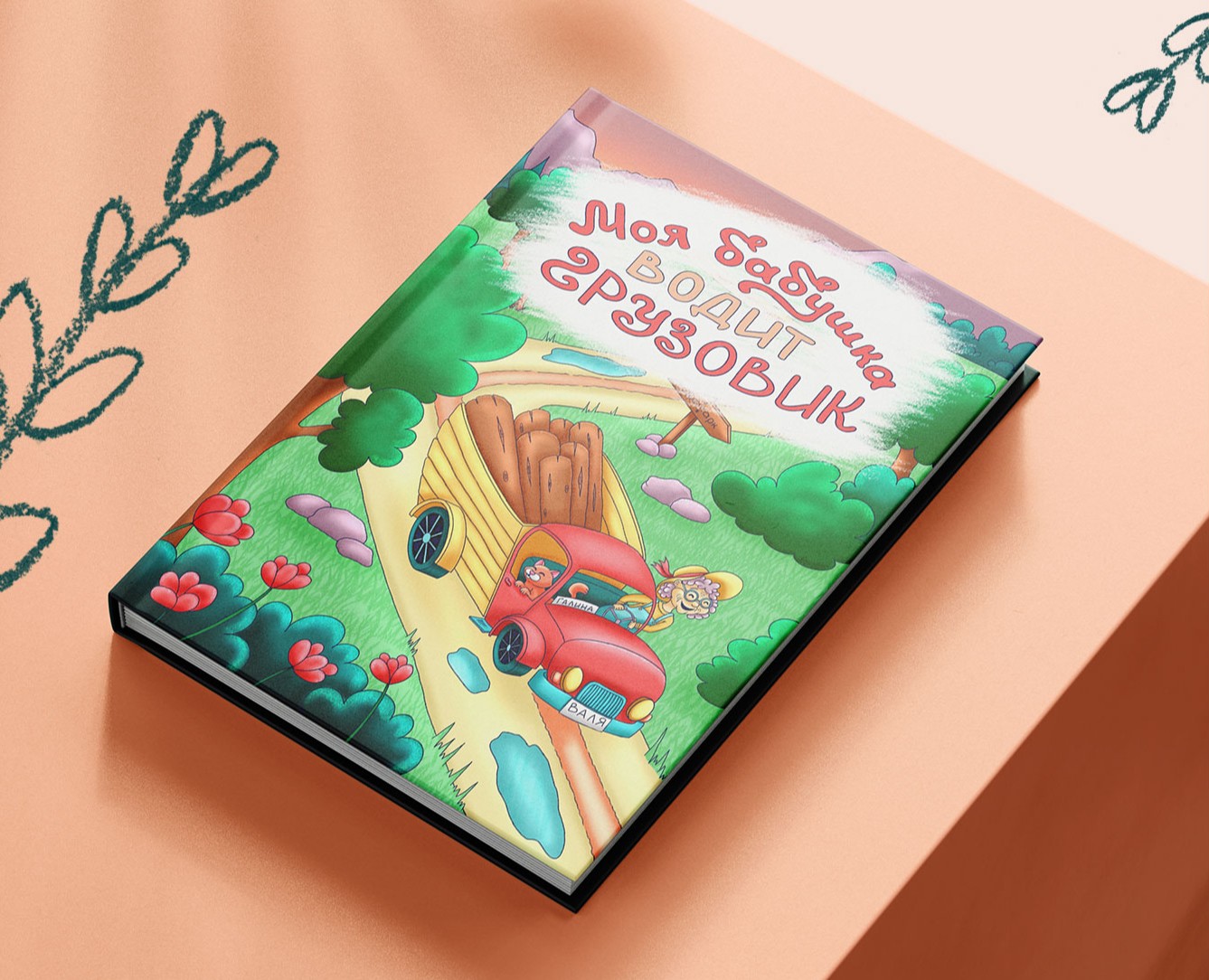 Иллюстрация для детской книги "Моя бабушка водит грузовик" — Иллюстрация, Графика на Dprofile
