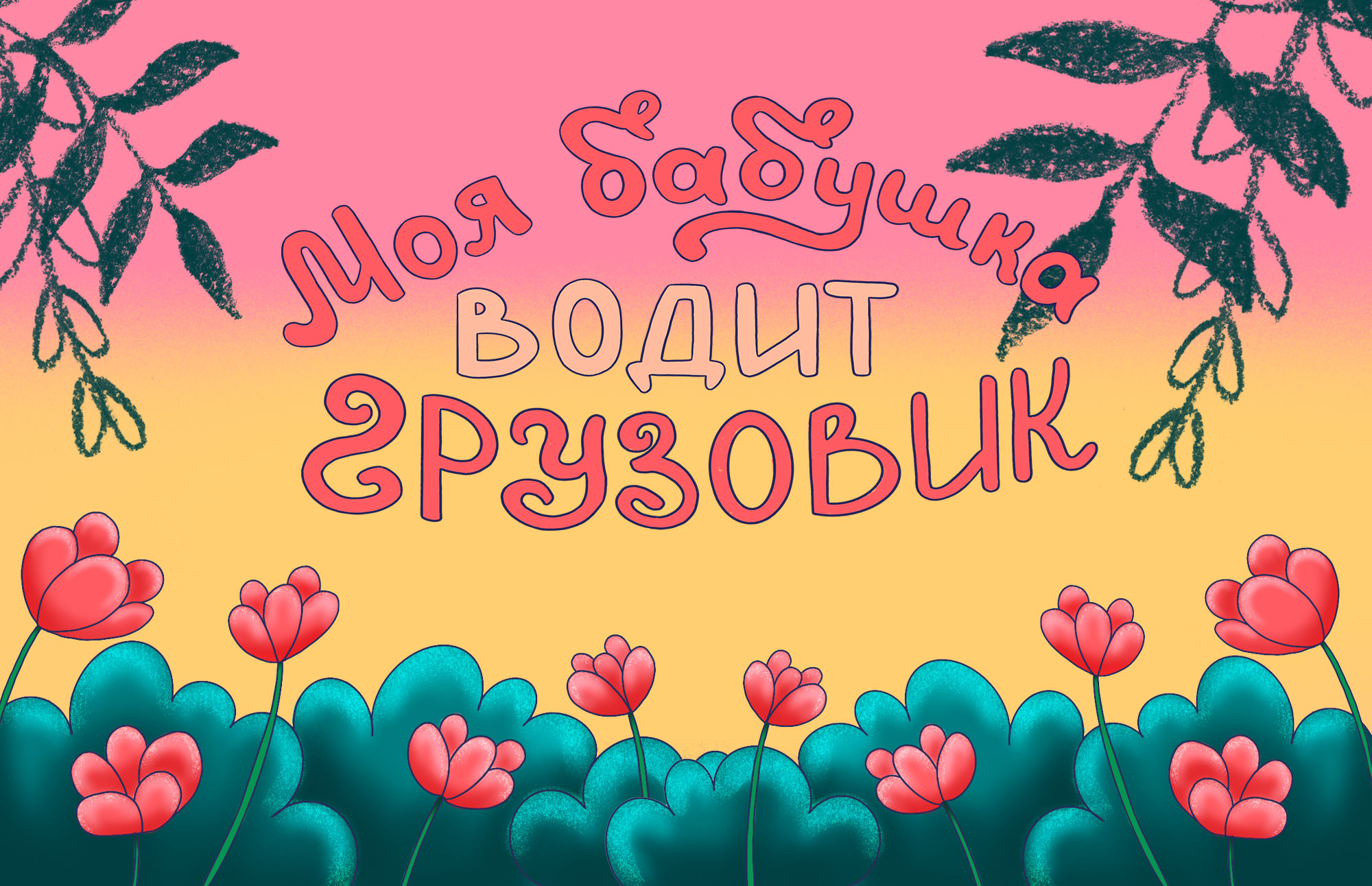 Иллюстрация для детской книги "Моя бабушка водит грузовик" — Изображение №1 — Иллюстрация, Графика на Dprofile