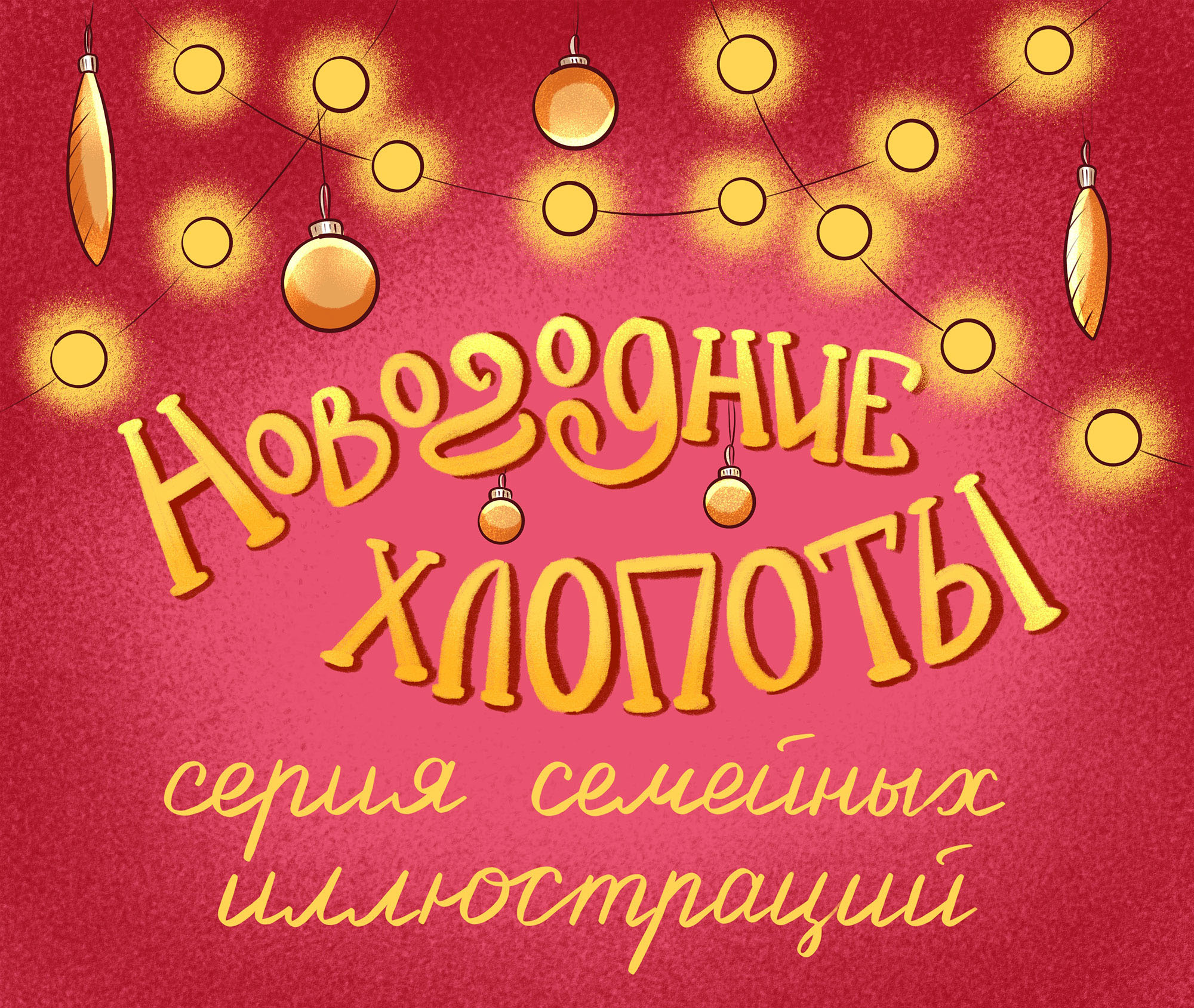 Серия иллюстраций "Новогодние хлопоты" — Изображение №1 — Иллюстрация, Графика на Dprofile