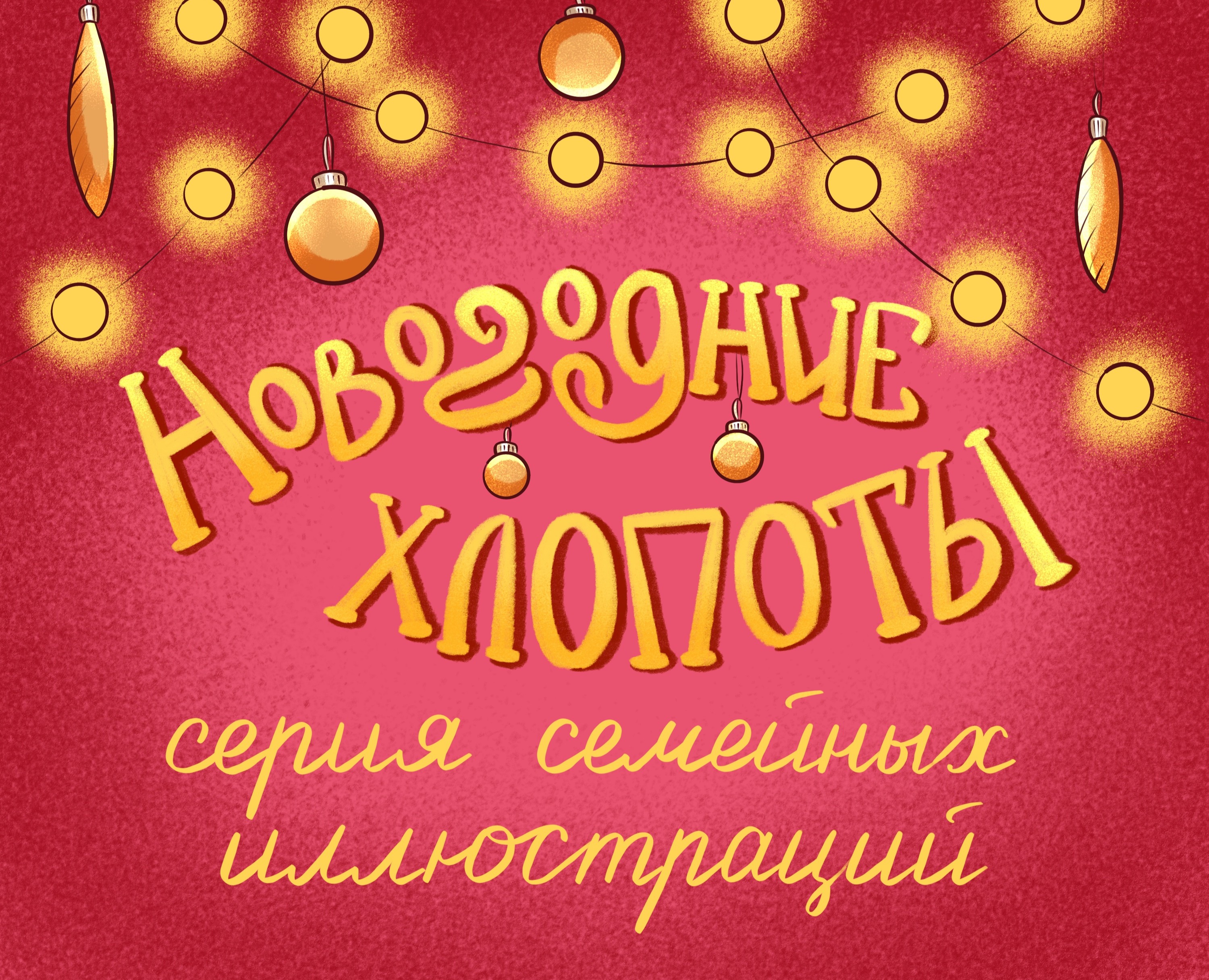 Серия иллюстраций "Новогодние хлопоты" — Иллюстрация, Графика на Dprofile
