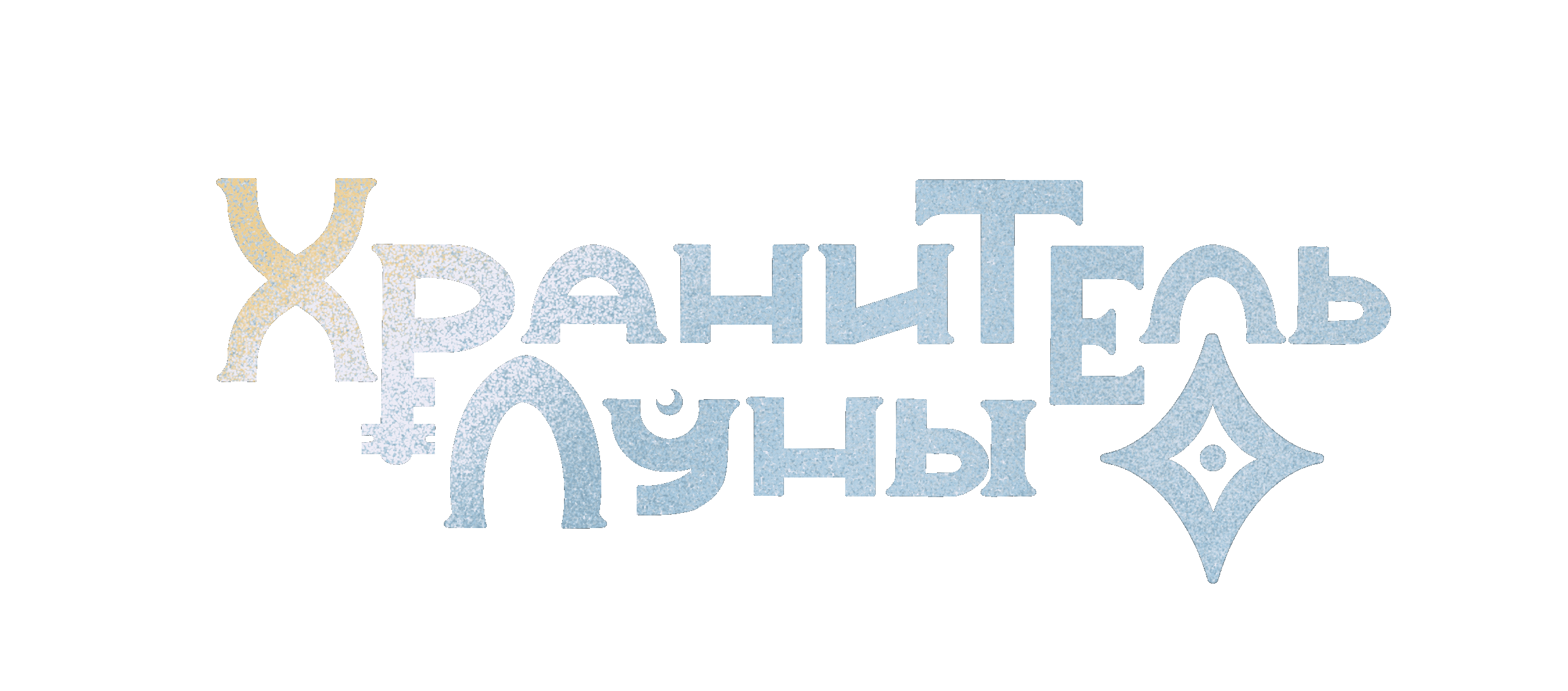 "Хранитель луны" детская книга — Изображение №14 — Иллюстрация на Dprofile