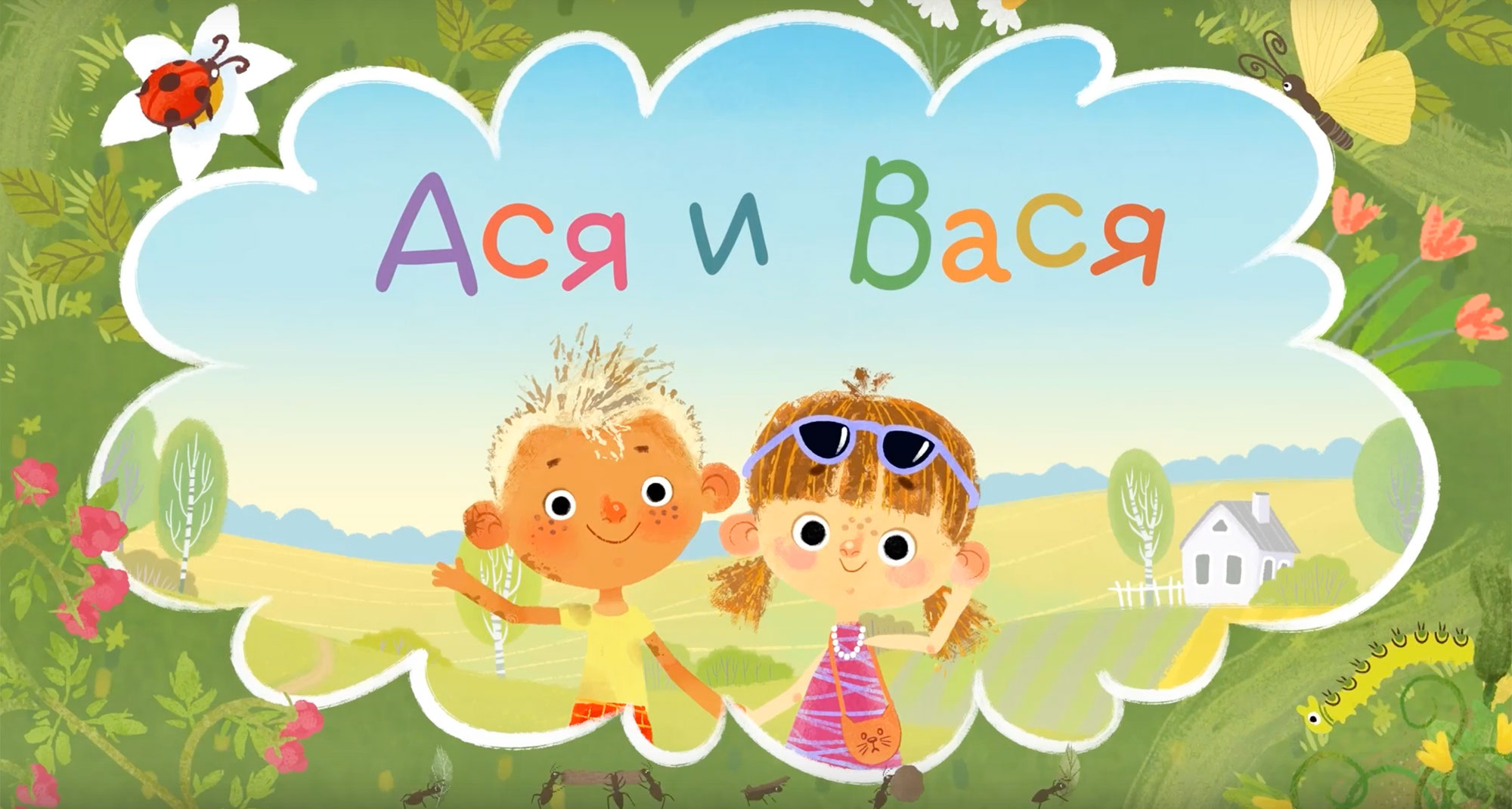 Мультфильм "Ася и Вася" серия "Рынок" — Изображение №1 — Иллюстрация, Анимация на Dprofile