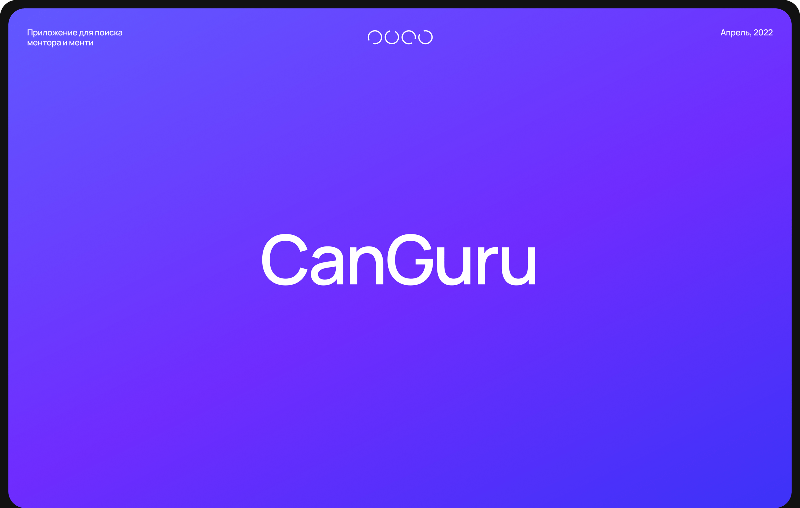 CanGuru — Изображение №1 — Интерфейсы на Dprofile