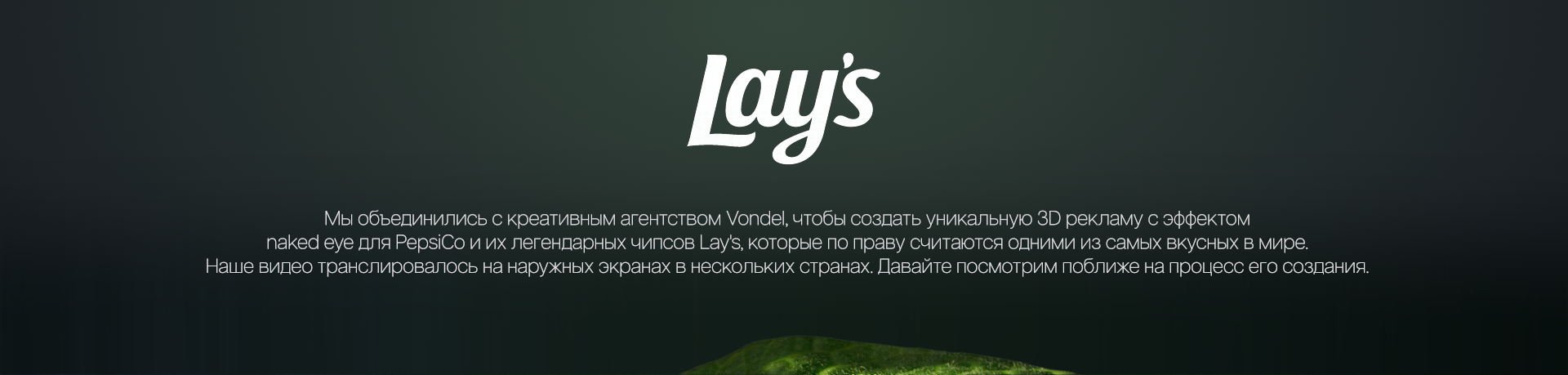 Lay's — Изображение №1 — 3D, Анимация на Dprofile