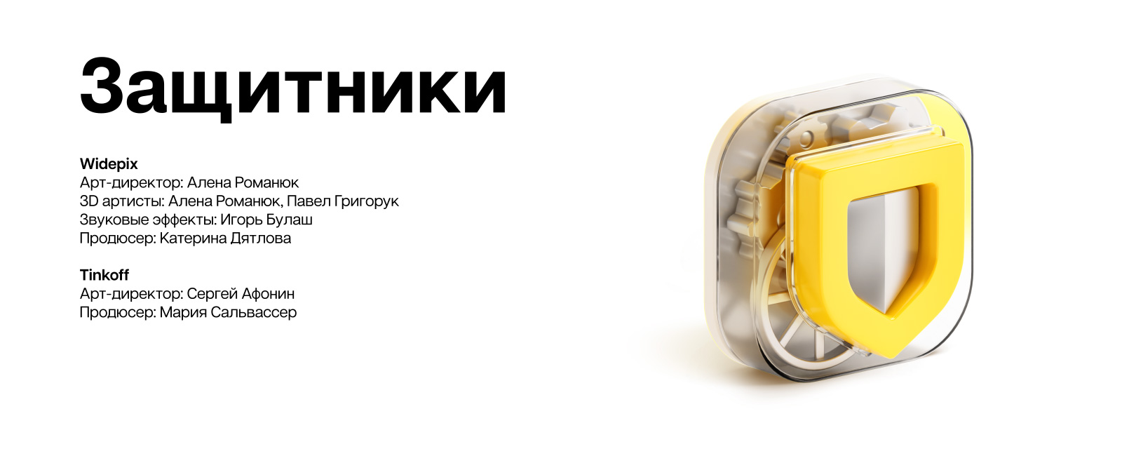 Tinkoff Mobile Defence — Изображение №8 — 3D, Анимация на Dprofile