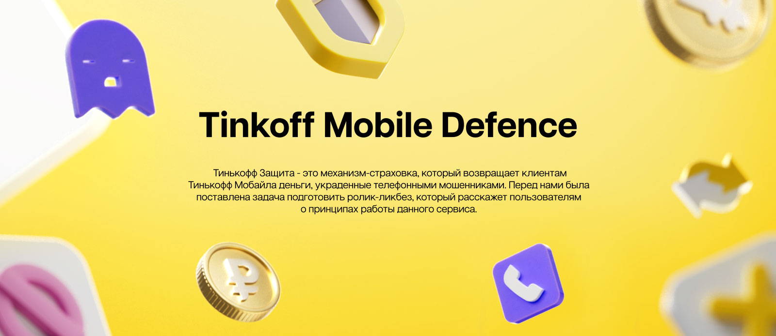 Tinkoff Mobile Defence — Изображение №1 — 3D, Анимация на Dprofile