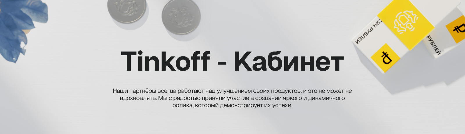 Тинькофф - Кабинет — Изображение №1 — 3D, Анимация на Dprofile