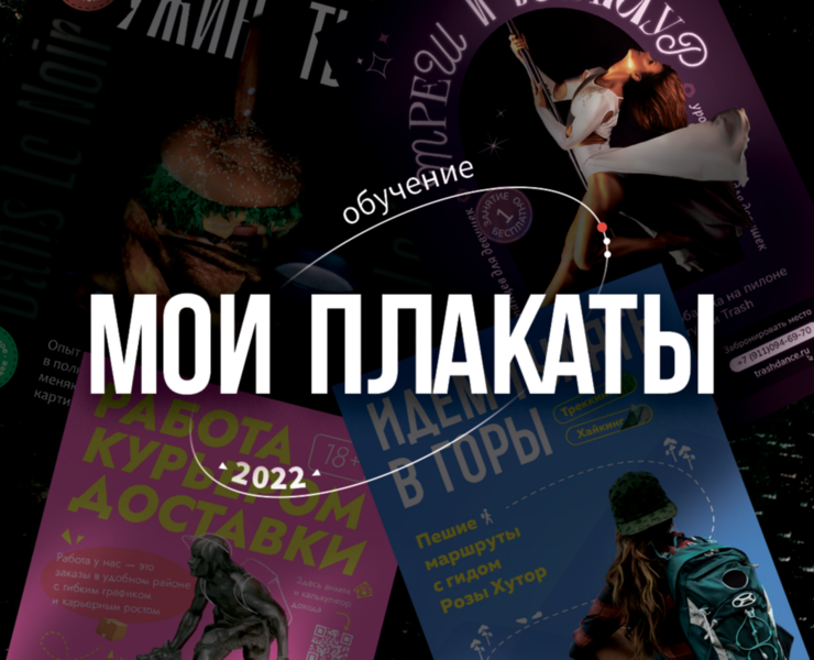 posters 2022 — Графика на Dprofile
