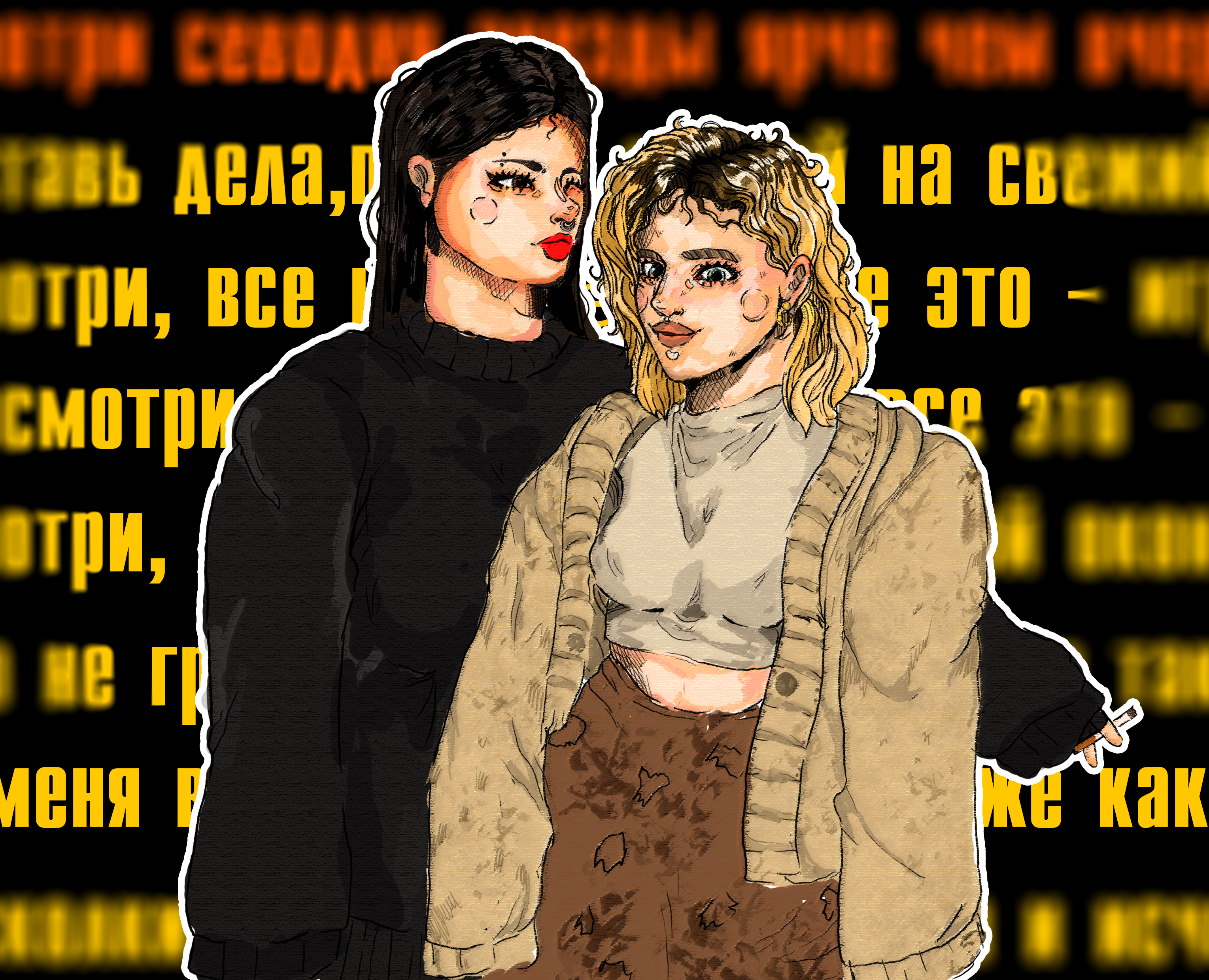 "Лучшие подруги" — Иллюстрация на Dprofile