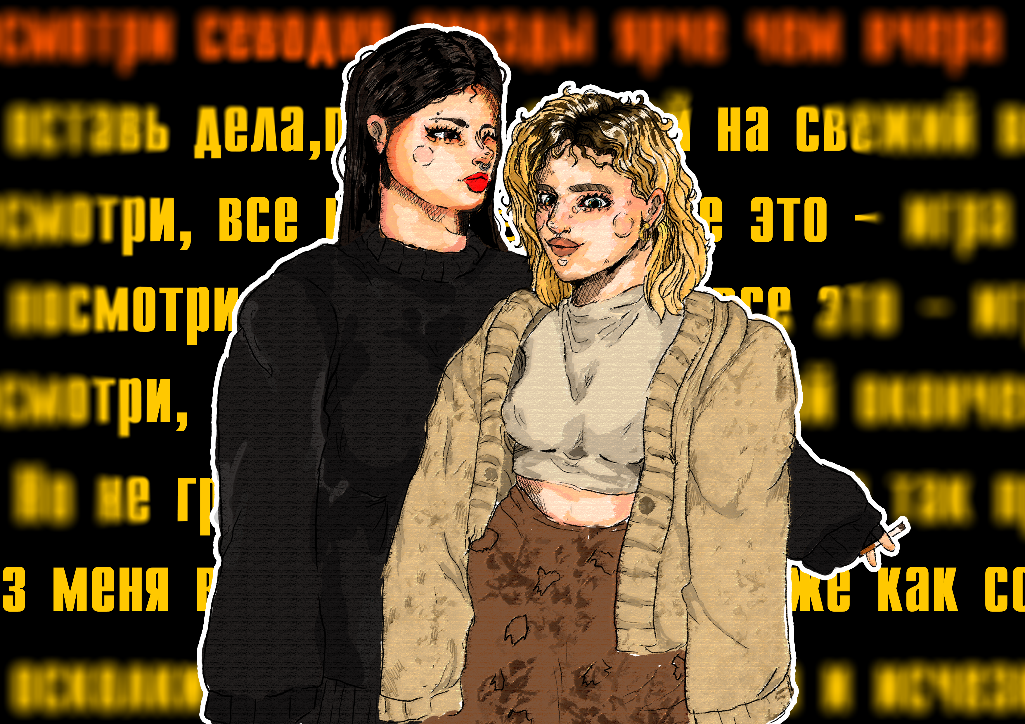 "Лучшие подруги" — Изображение №1 — Иллюстрация на Dprofile