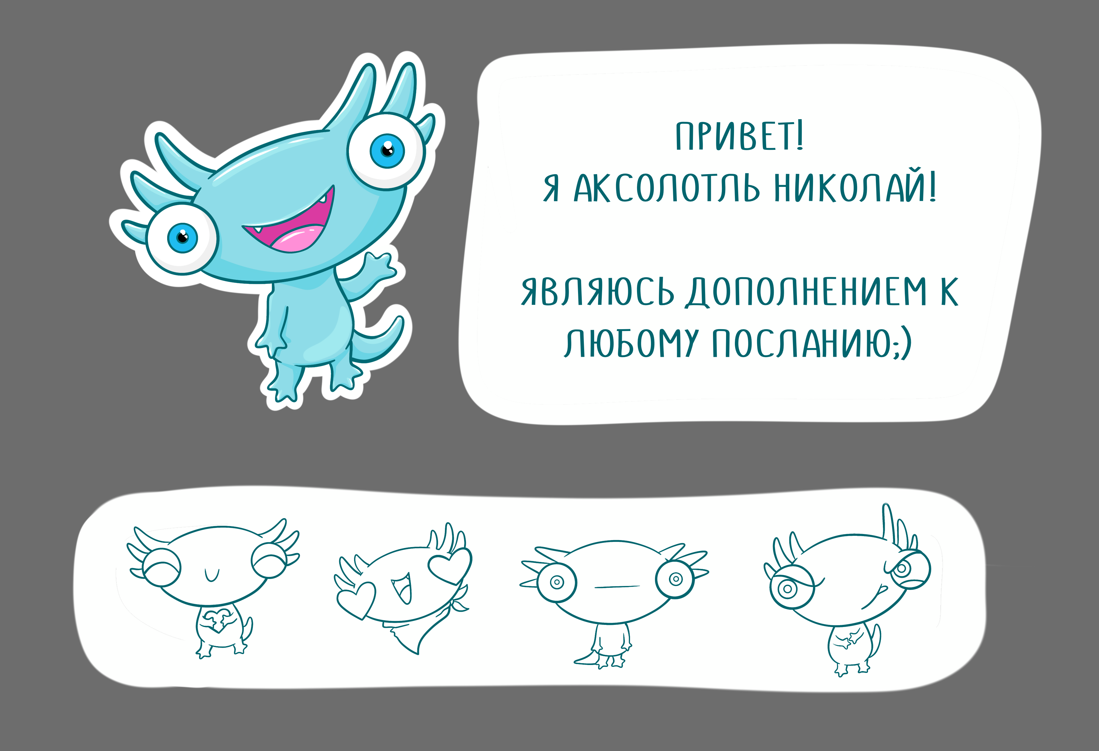 Аксолотль Николай в стикерах на любой случай — Изображение №1 — Иллюстрация, Анимация на Dprofile