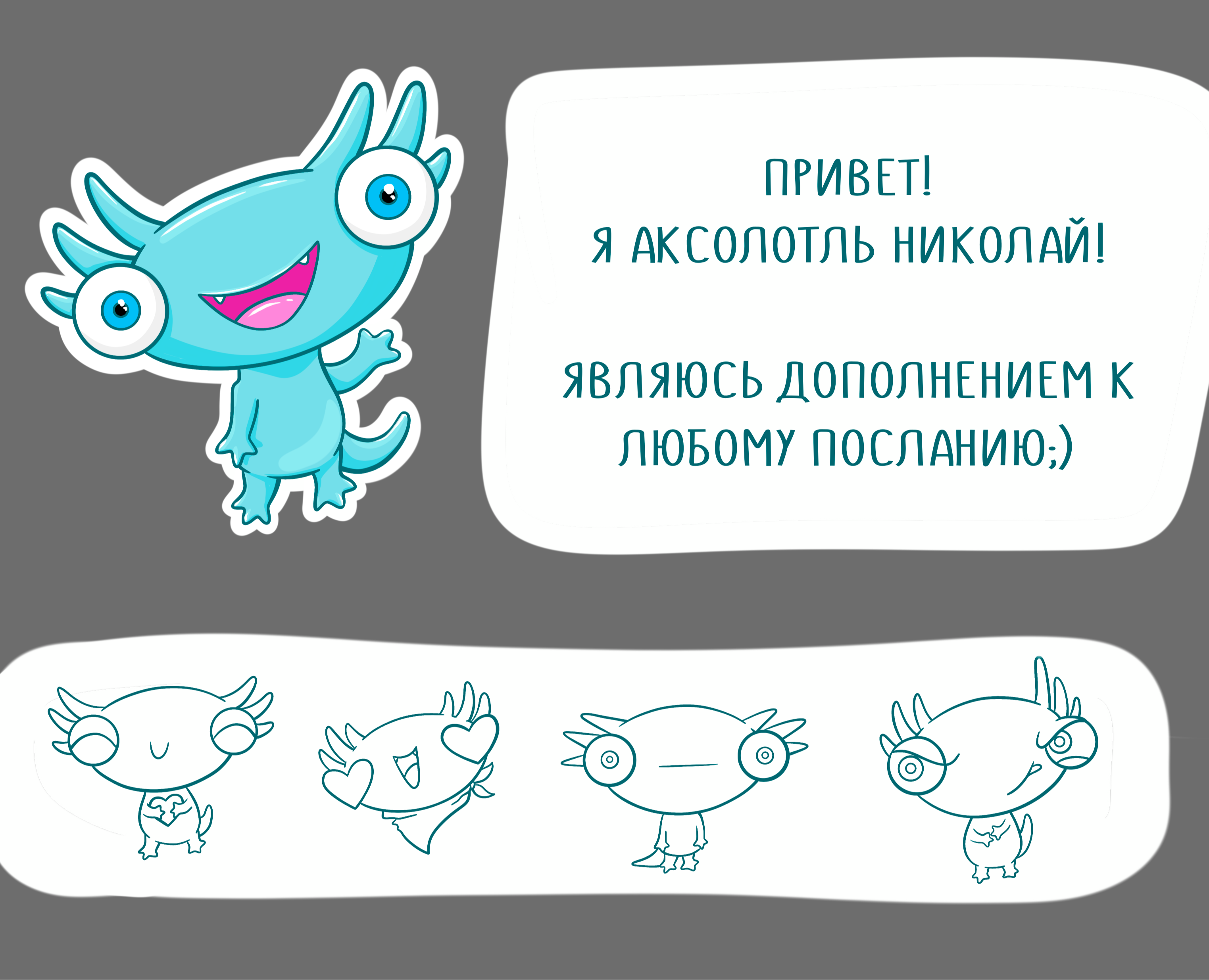 Аксолотль Николай в стикерах на любой случай — Иллюстрация, Анимация на Dprofile