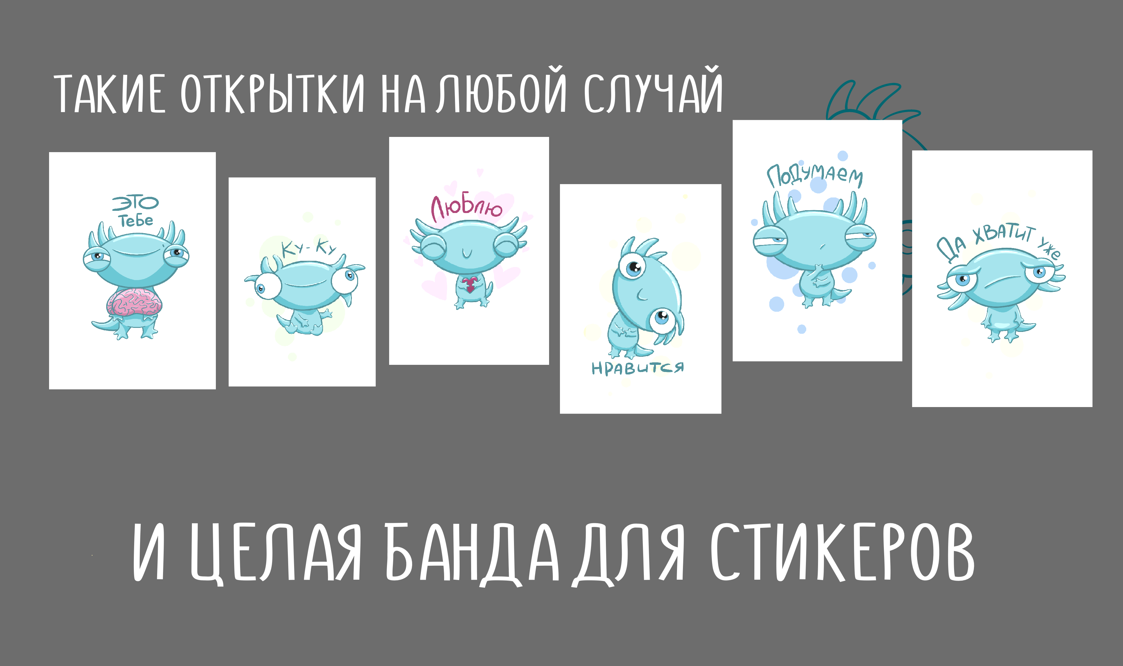 Аксолотль Николай в стикерах на любой случай — Изображение №3 — Иллюстрация, Анимация на Dprofile