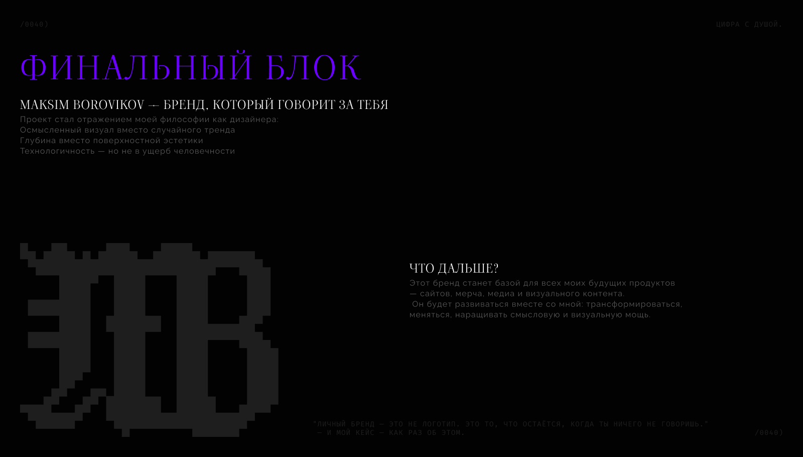 Личный бренд и сайт Maksim Borovikov — Изображение №48 — Интерфейсы, Брендинг на Dprofile