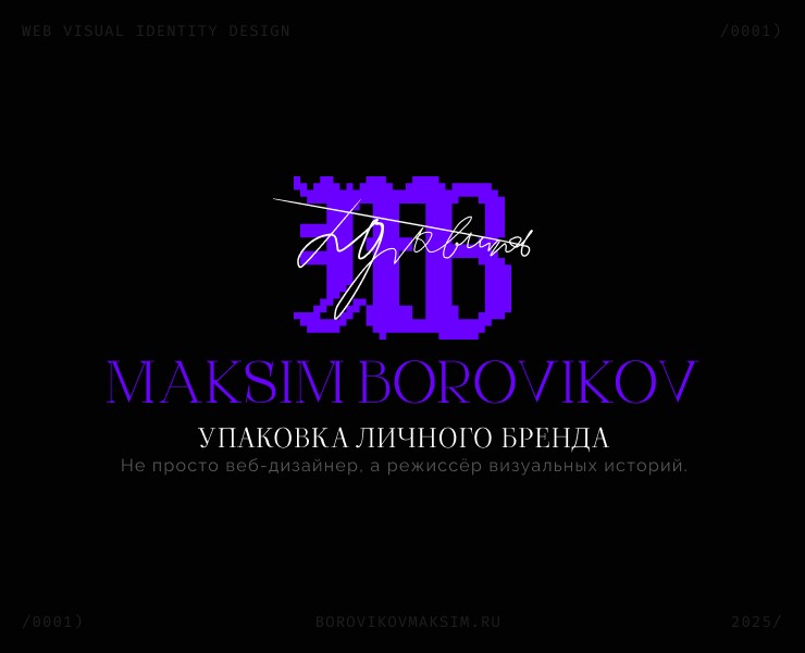 Личный бренд и сайт Maksim Borovikov на Dprofile