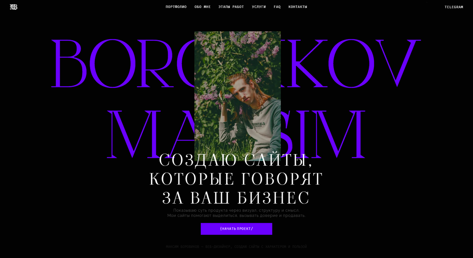 Личный бренд и сайт Maksim Borovikov — Изображение №20 — Интерфейсы, Брендинг на Dprofile