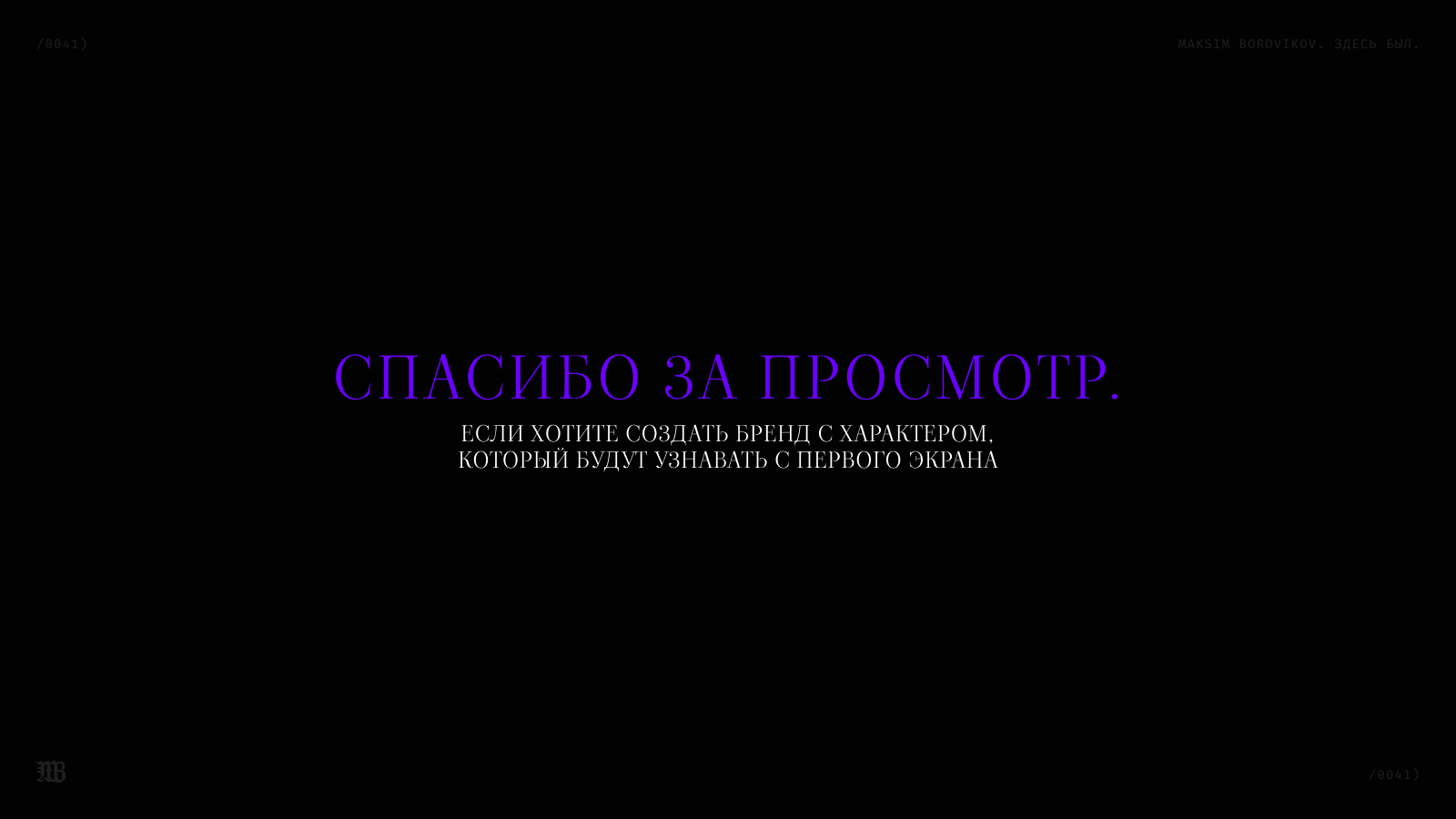 Личный бренд и сайт Maksim Borovikov — Изображение №49 — Интерфейсы, Брендинг на Dprofile