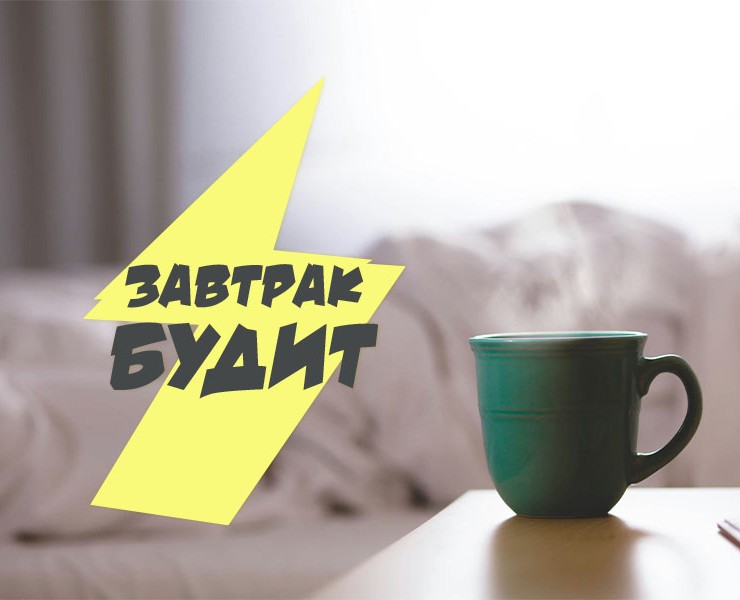 Завтрак будит — Интерфейсы, Брендинг на Dprofile