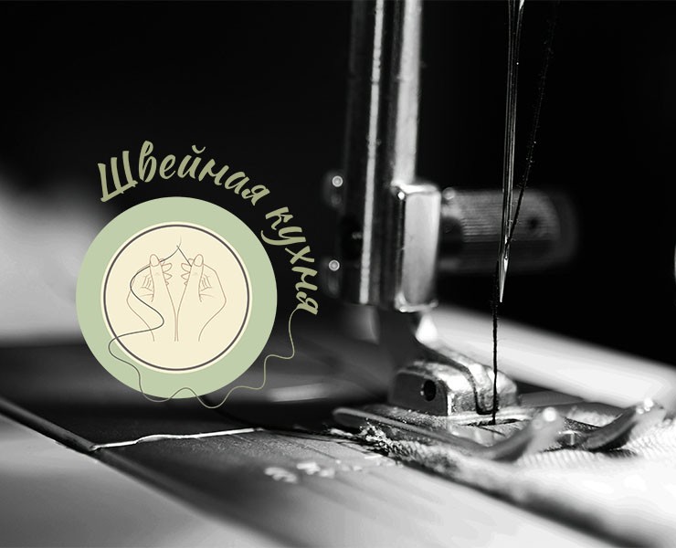 Логотип "Швейная кухня" — Брендинг на Dprofile